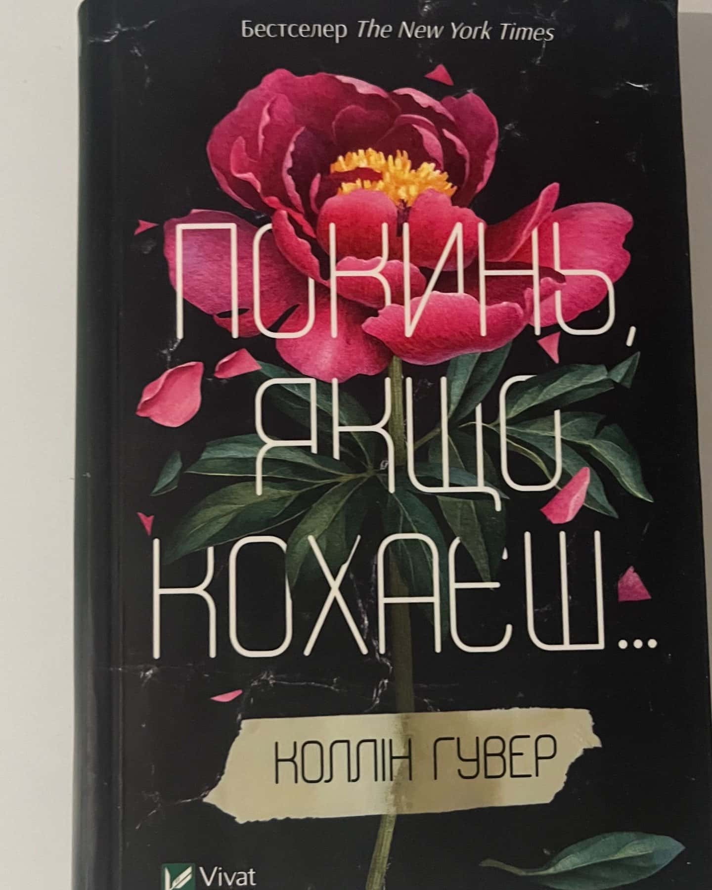 Покинь, якщо кохаєш — Коллін Гувер