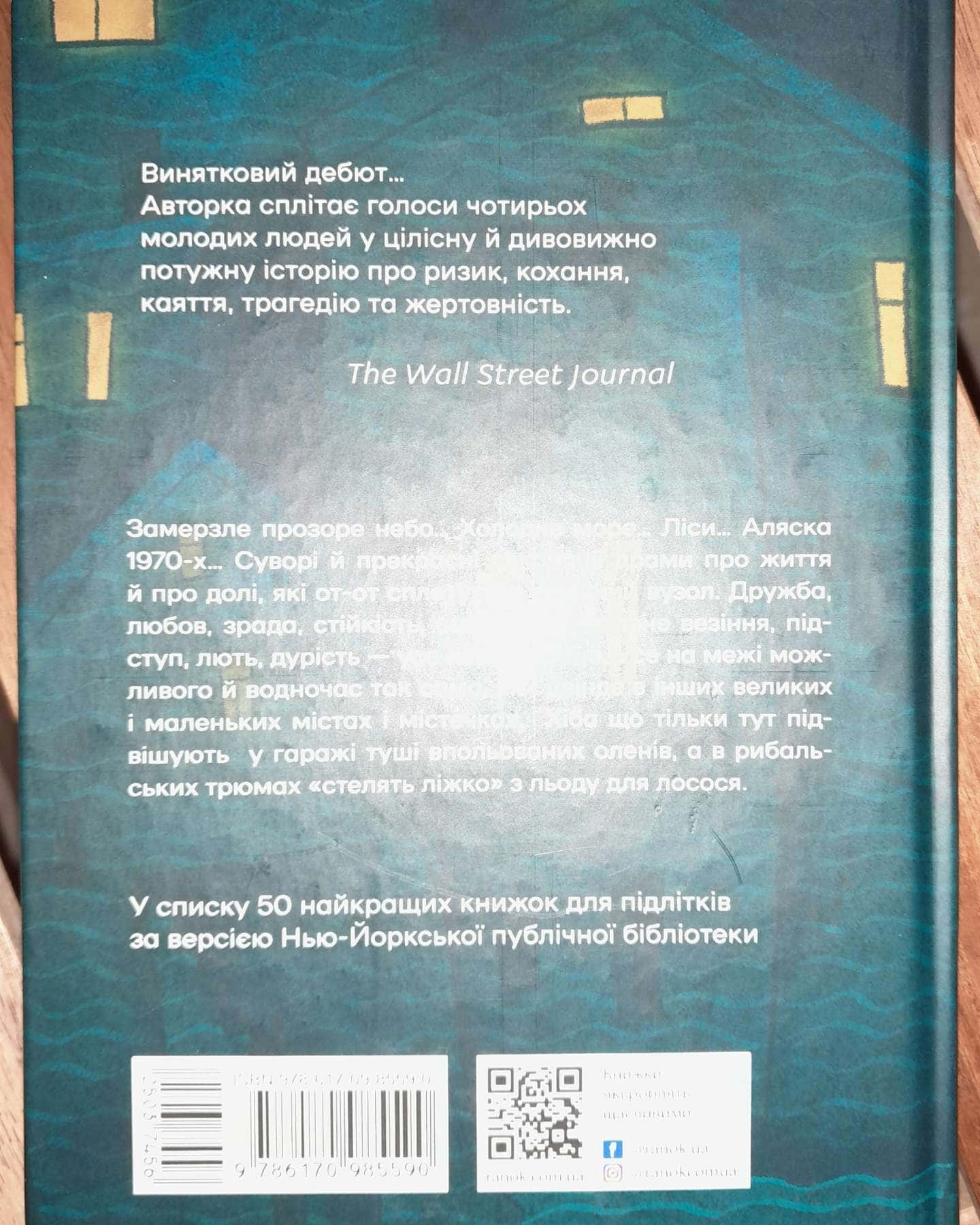 Запахи чужих домівок — Бонні-Сью Гічкок