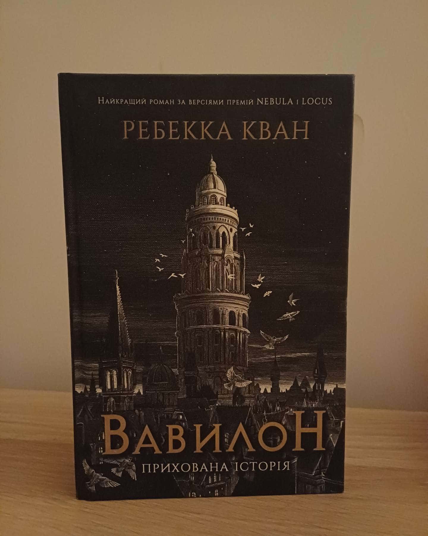Вавилон. Прихована історія-Ребекка Кван