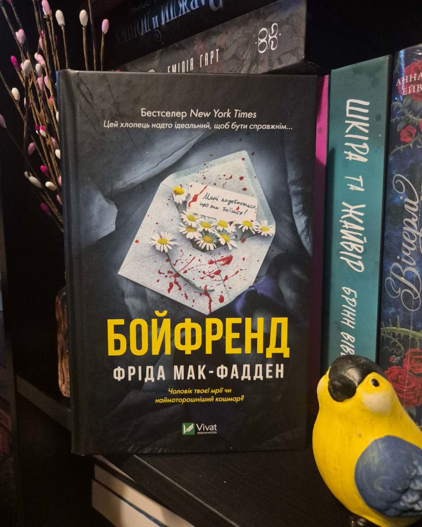Бойфренд-Фріда Мак-Фадден