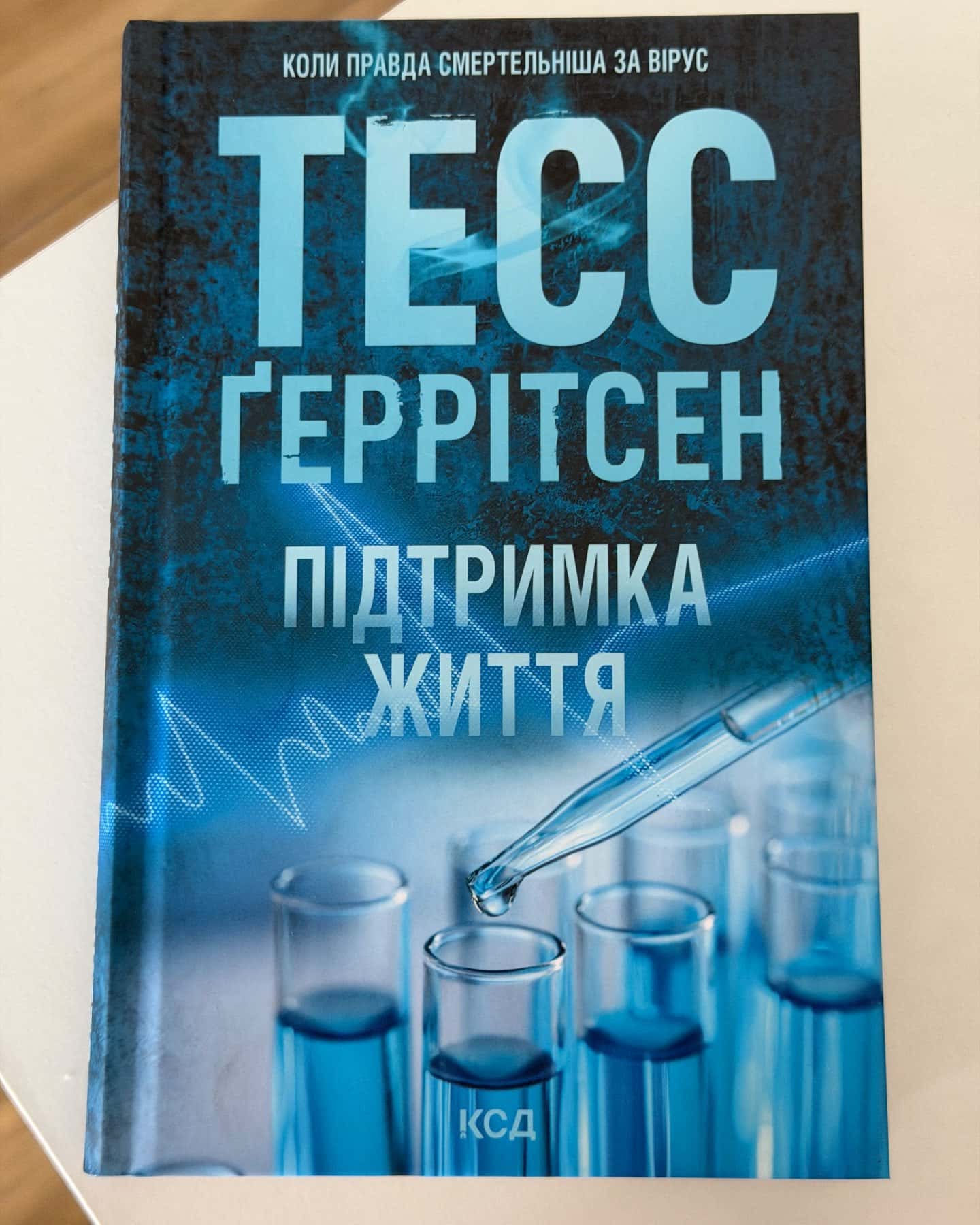 Підтримка життя-Тесс Ґеррітсен