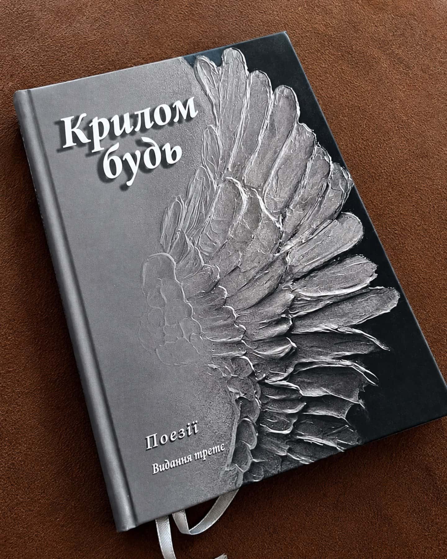 «Крилом будь» — Колектив авторів