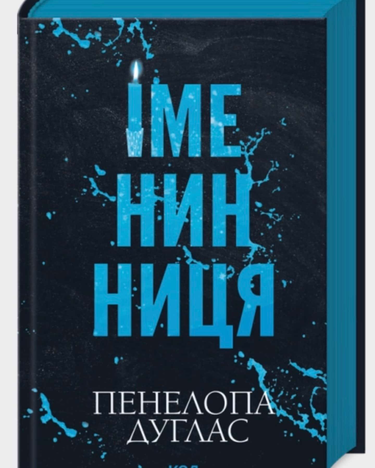 Іменинниця — Пенелопа Дуглас​