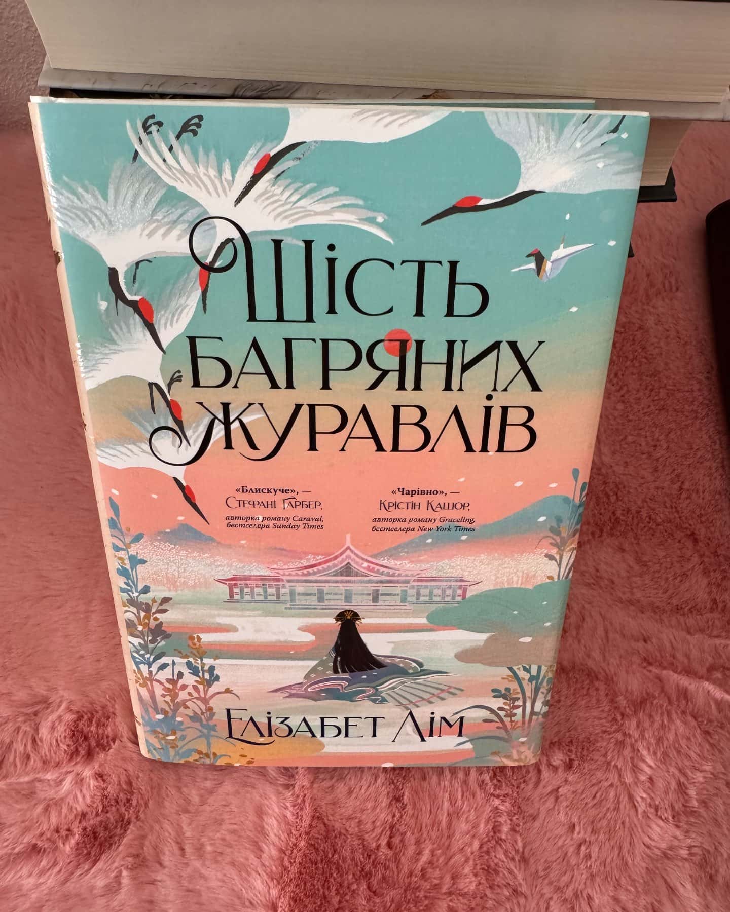 Шість багряних журавлів-Елізабет Лім