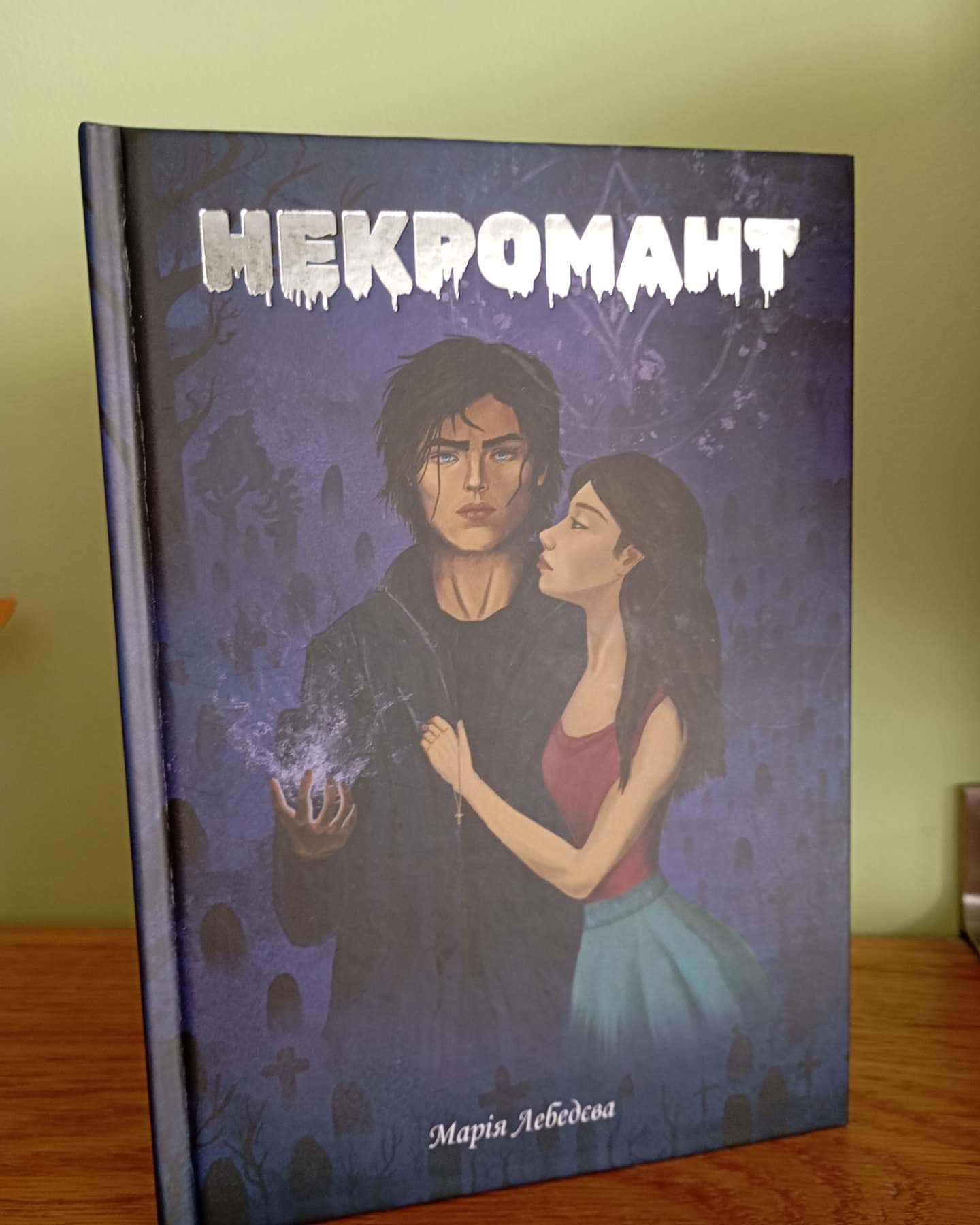 Некромант-Марія Лебедєва