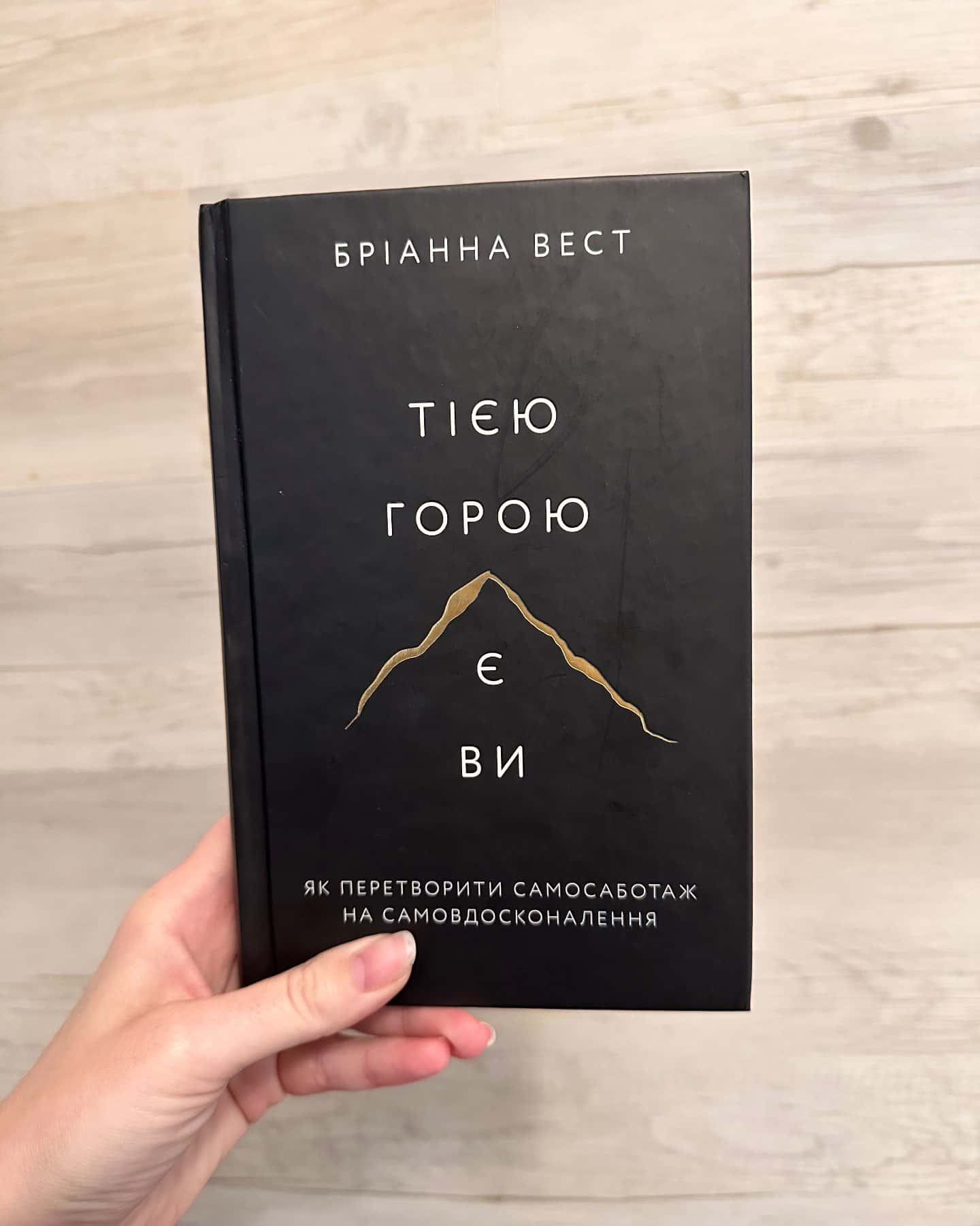 Тією горою є ви. Як перетворити самосаботаж на самовдосконалення-Бріанна Вест