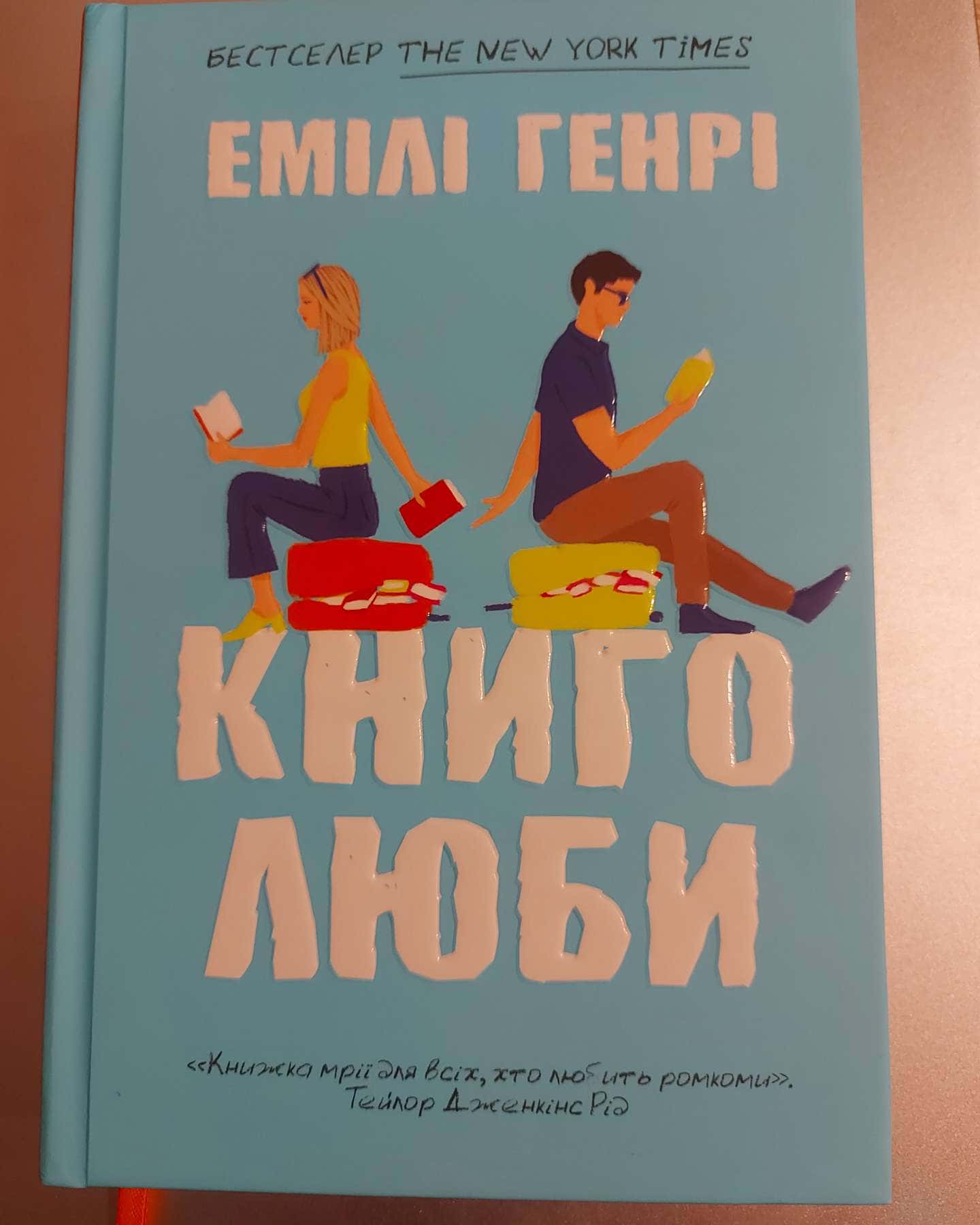 Книголюби-Емілі Генрі