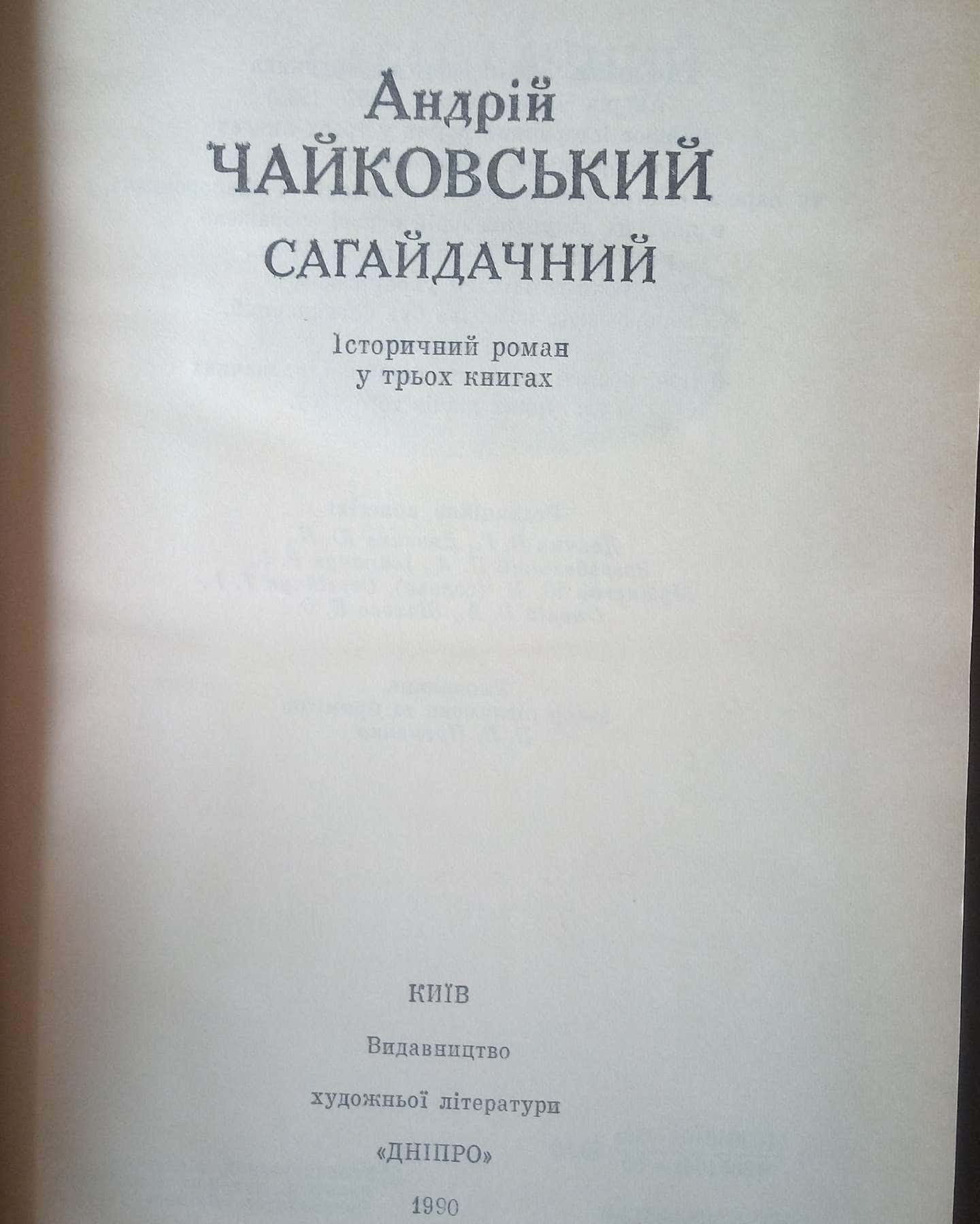 Сагайдачний — Андрій Чайковський