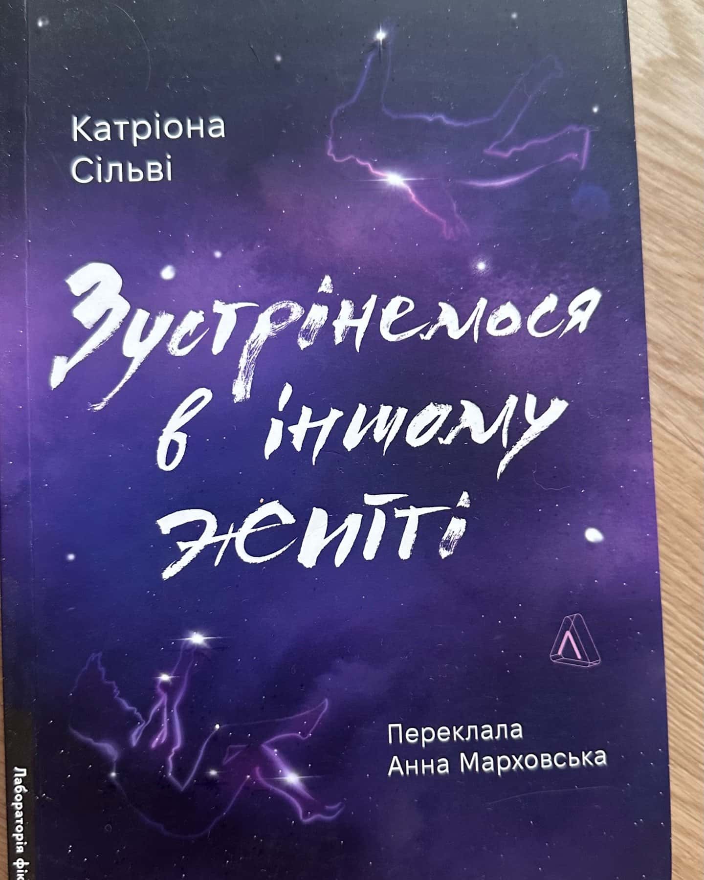 Зустрінемося в іншому житті-Катріона Сільві