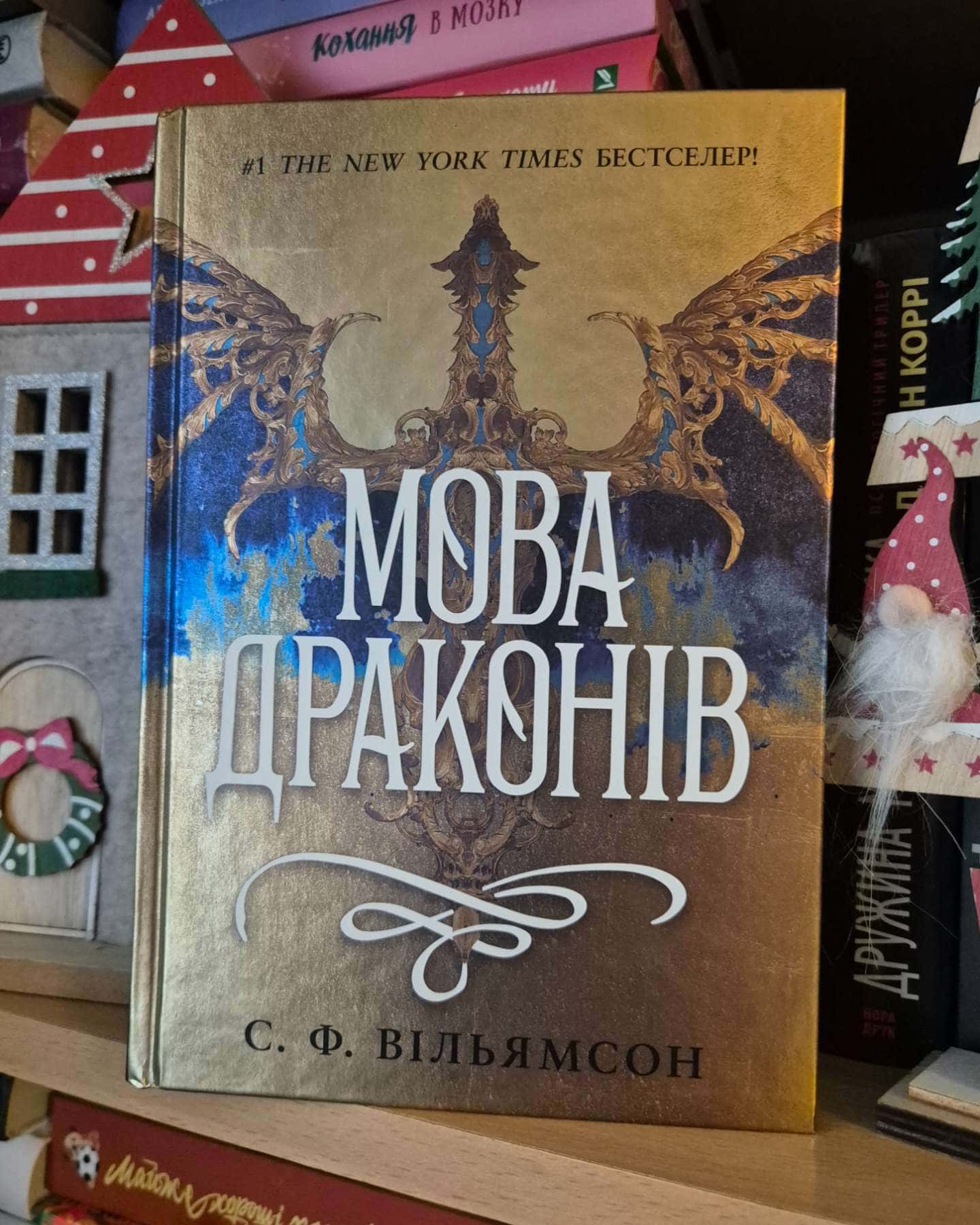 Мова драконів-С. Ф. Вільямсон
