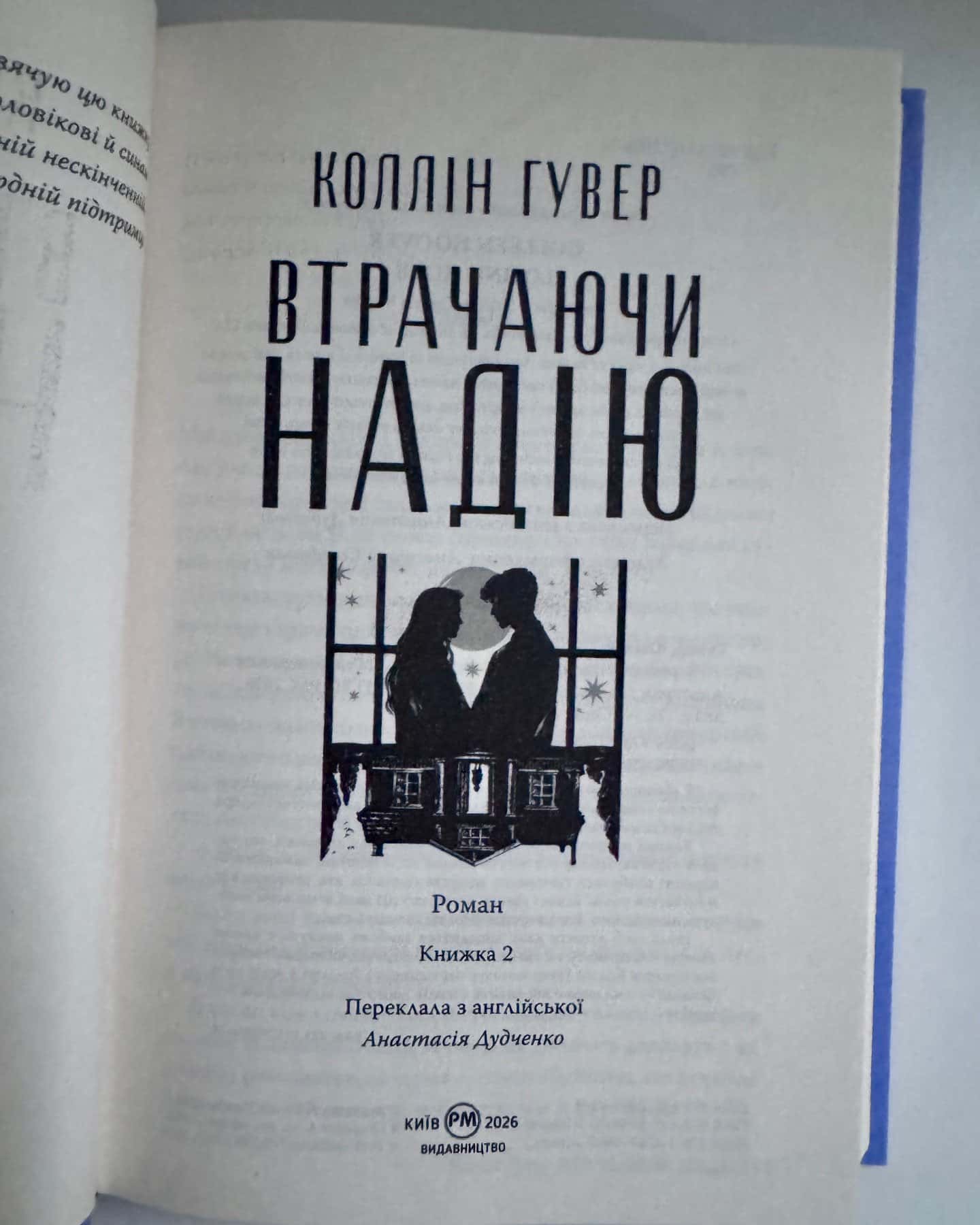 Втрачаючи надію — Коллін Гувер