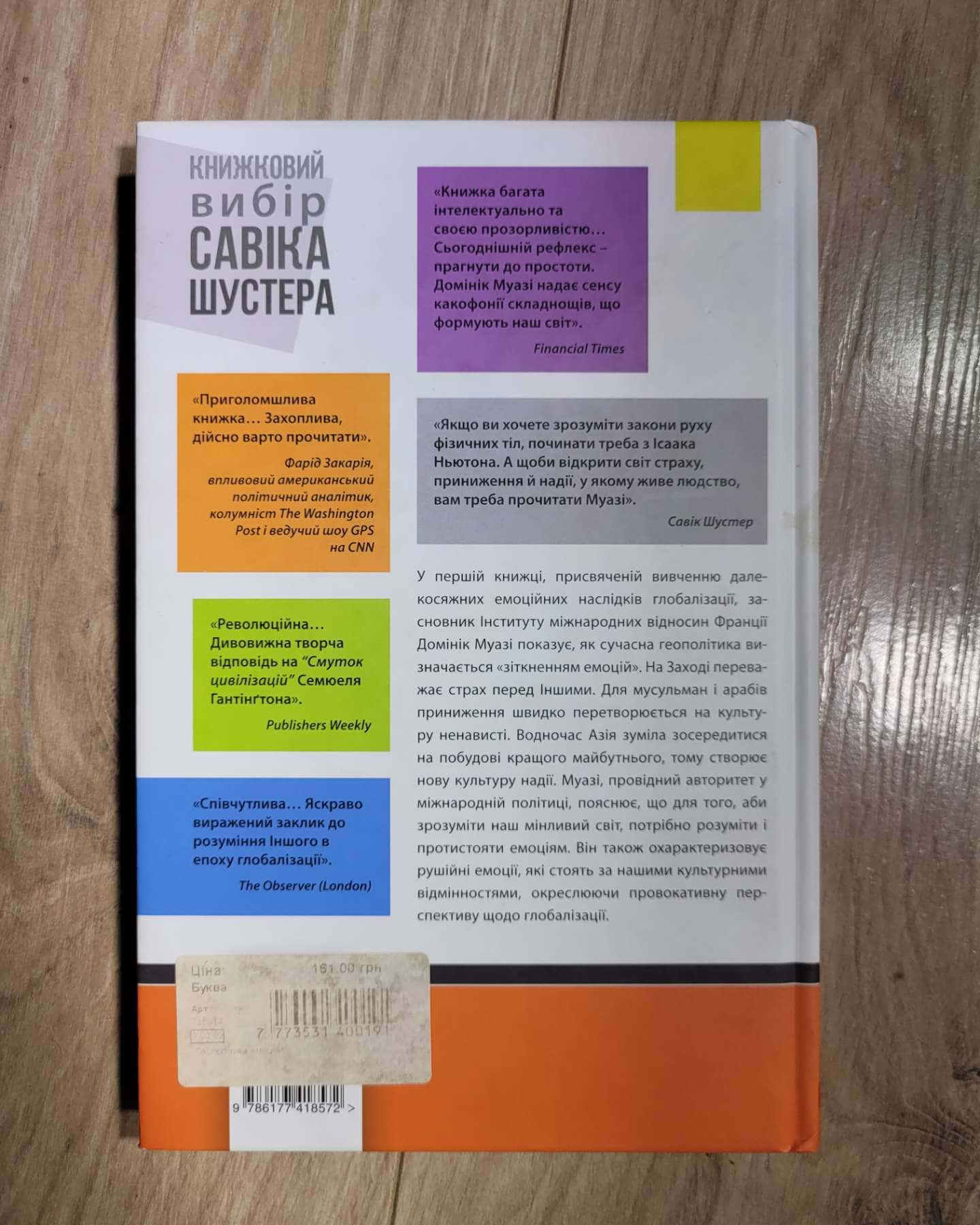 Геополітика емоцій. Як культури страху, приниження та надії змінюють світ — Домінік Муазі