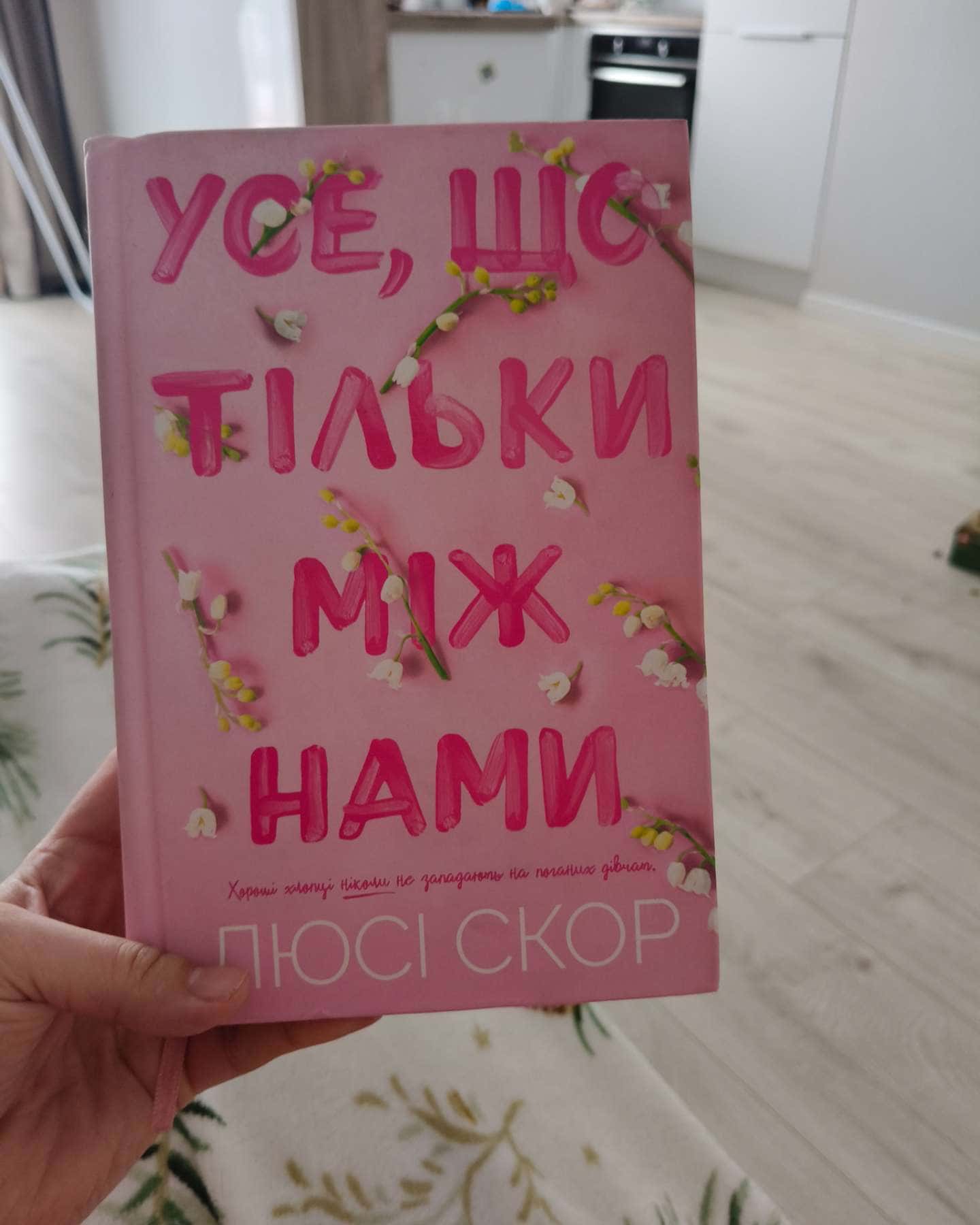 Усе, що тільки між нами-Люсі Скор