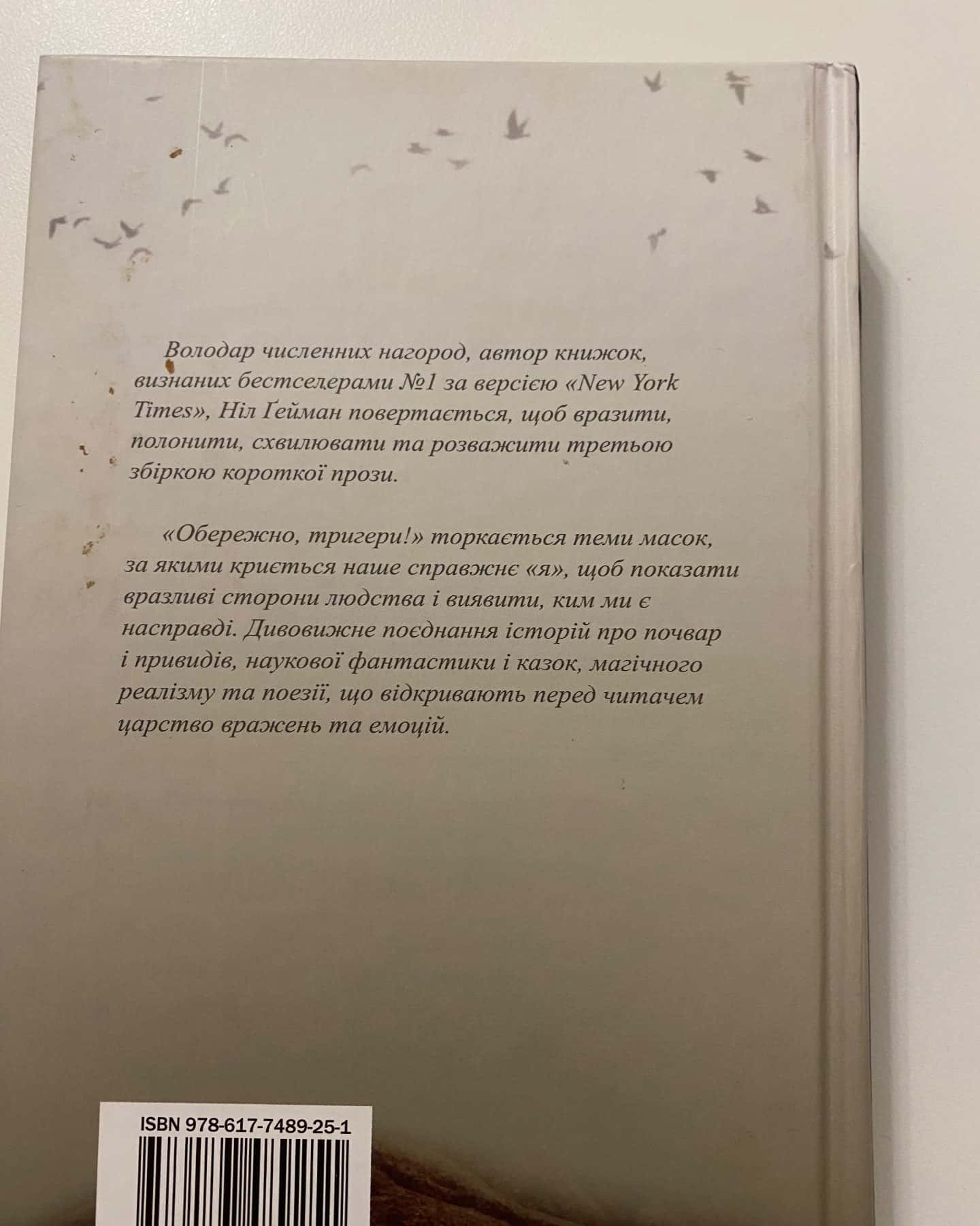 Обережно, тригери! — Ніл Ґейман