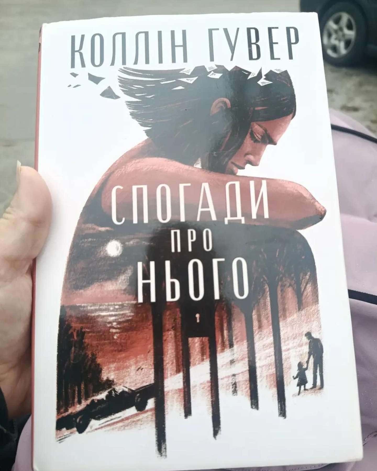 Спогади про нього-Коллін Гувер