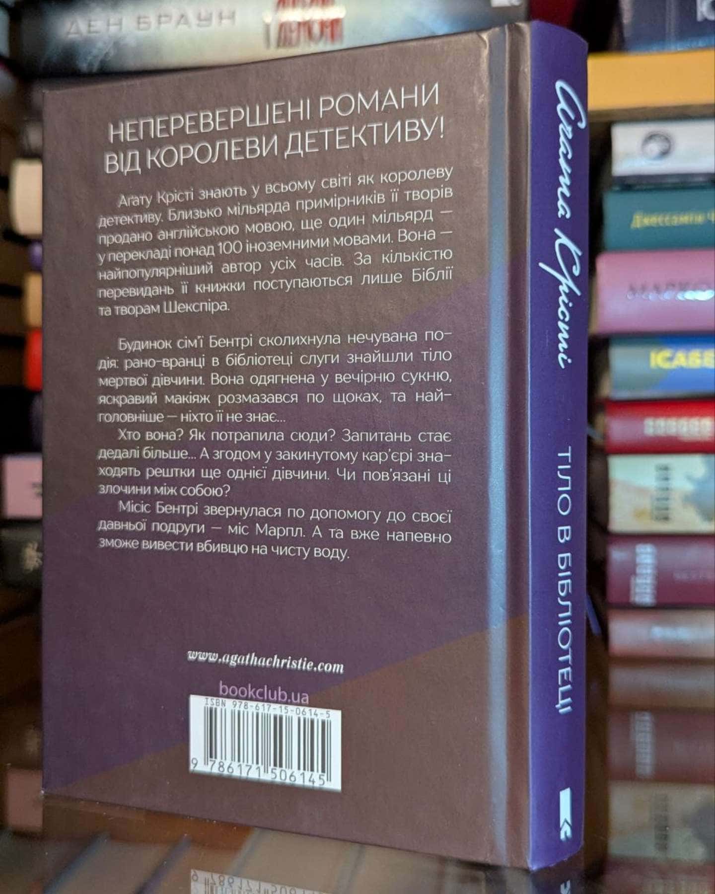 Тіло в бібліотеці-Аґата Крісті