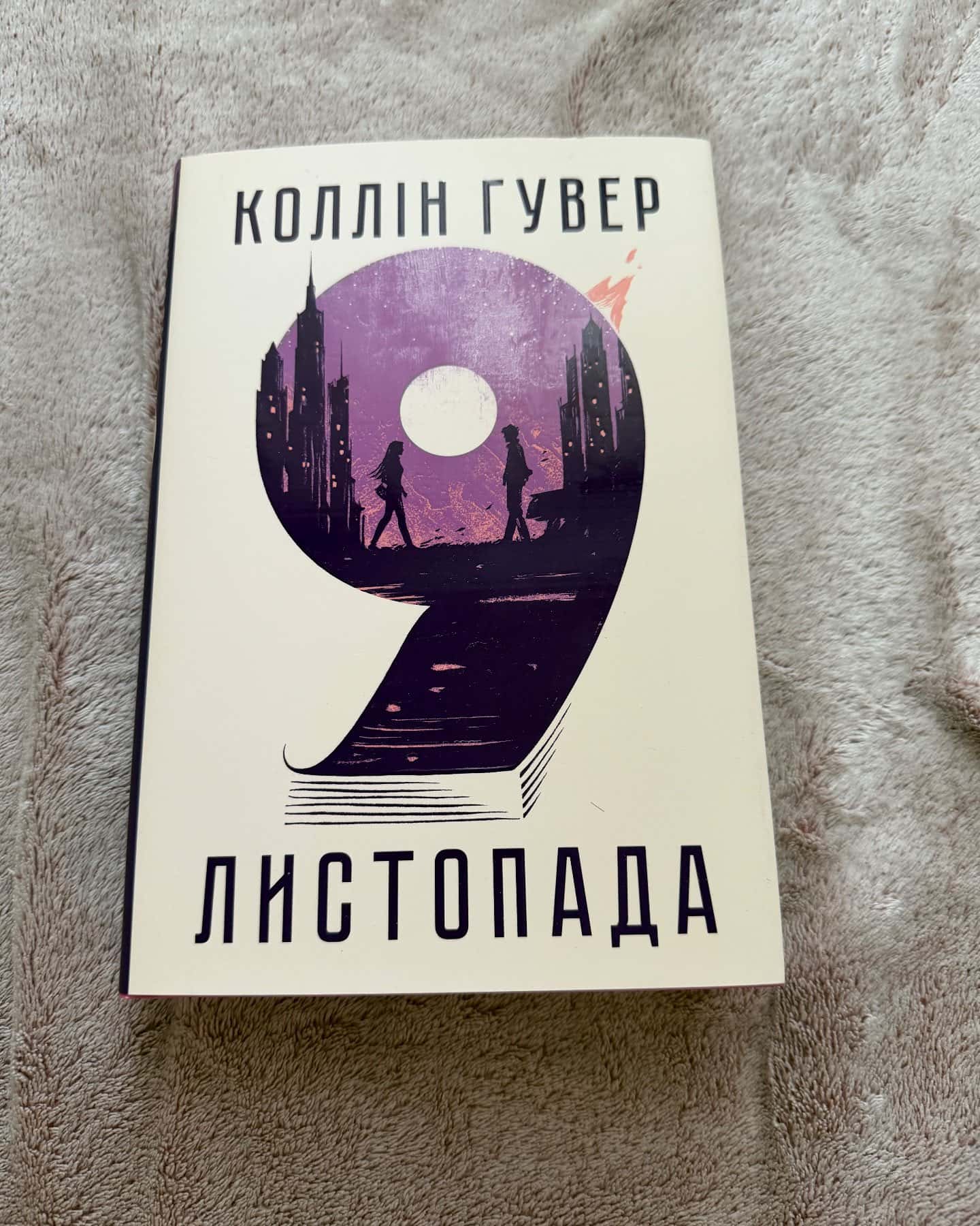 9 Листопада — Коллін Гувер