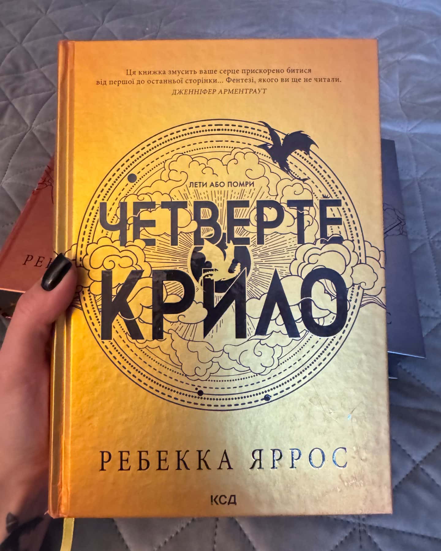 Четверте крило. Емпіреї. Книга 1, Залізне полум’я. Емпіреї. Книга 2, Оніксова буря. Емпіреї. Книга 3-Ребекка Яррос