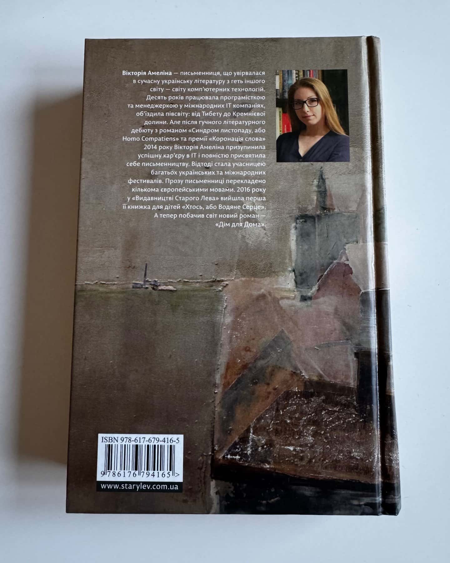 Дім для Дома-Вікторія Амеліна