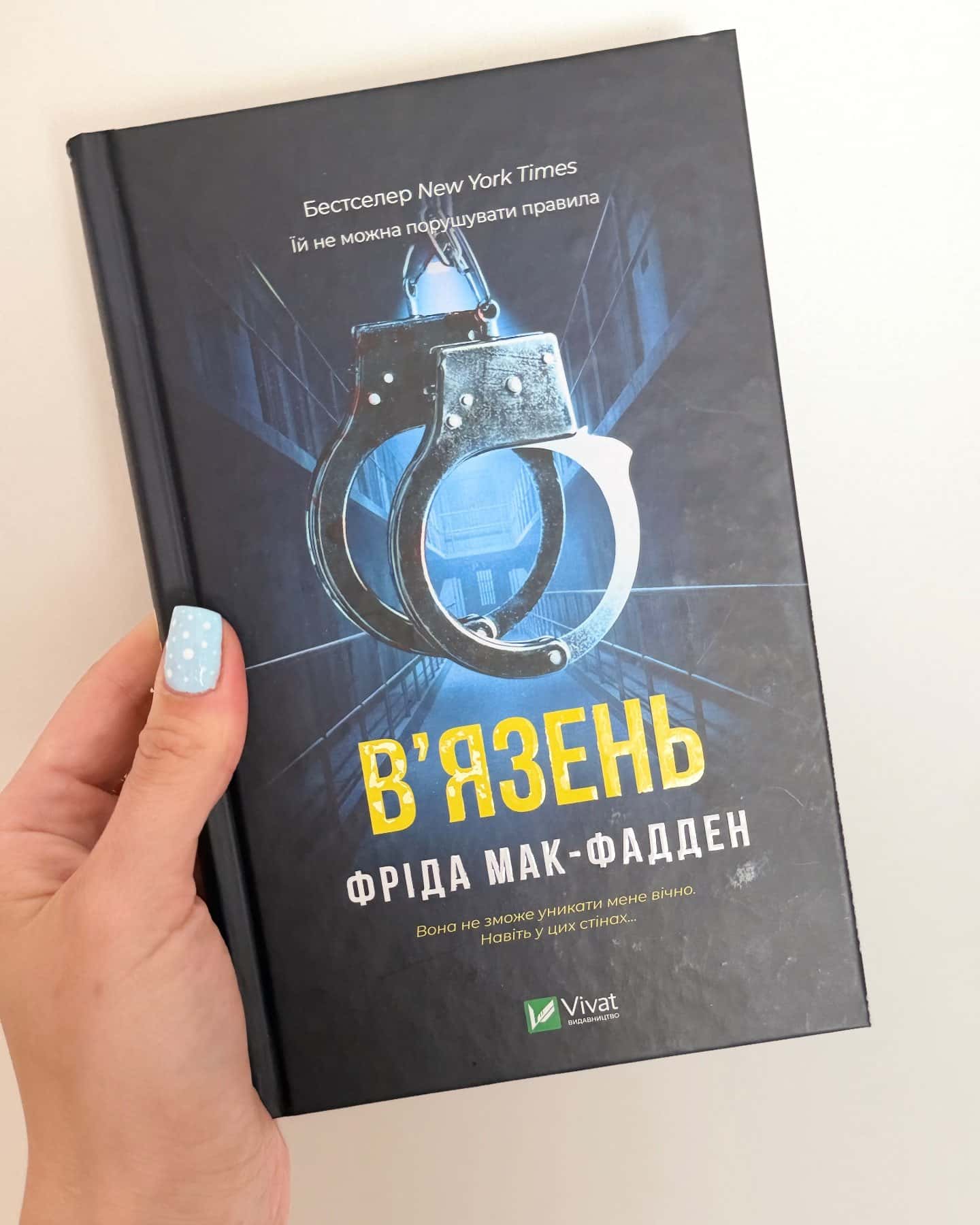 В'язень — Фріда Мак-Фадден