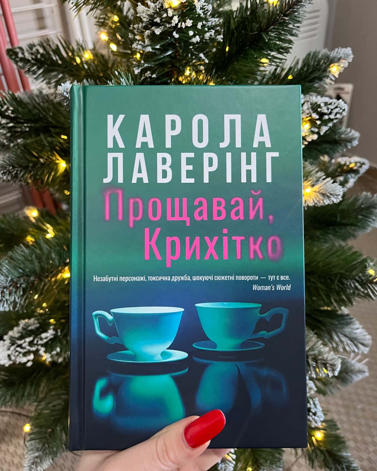 Прощавай, Крихітко-Карола Ловерінг