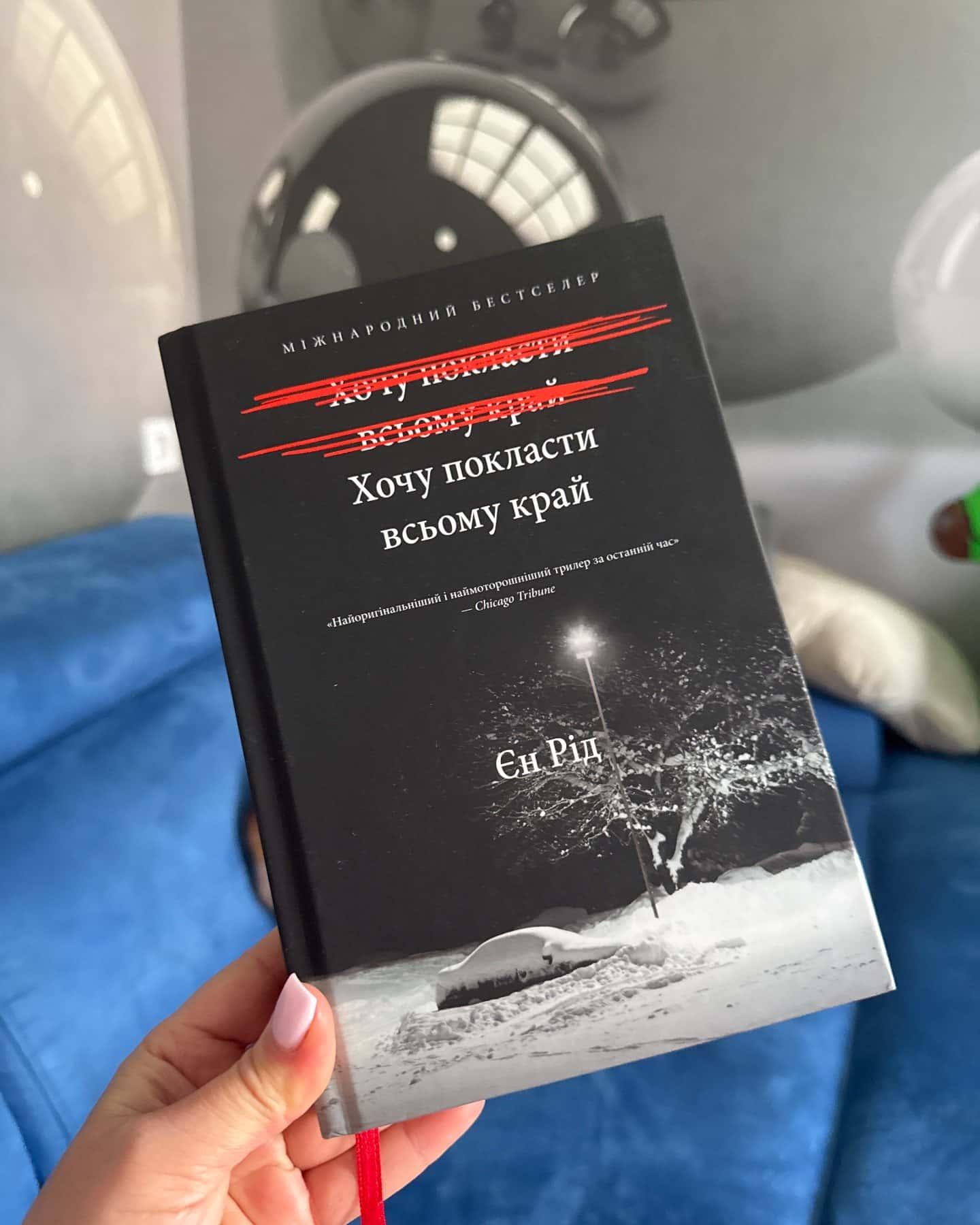 Хочу покласти всьому край-Іен Рід
