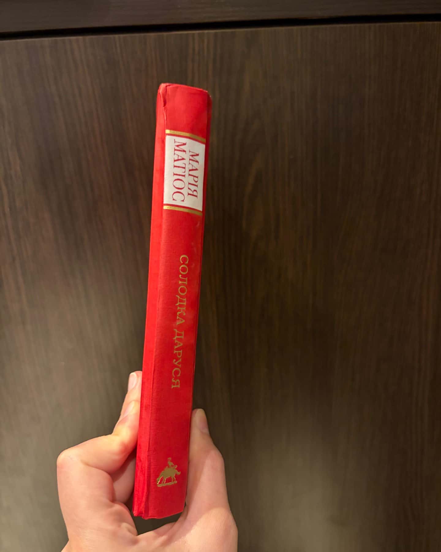 Солодка Даруся-Марія Матіос