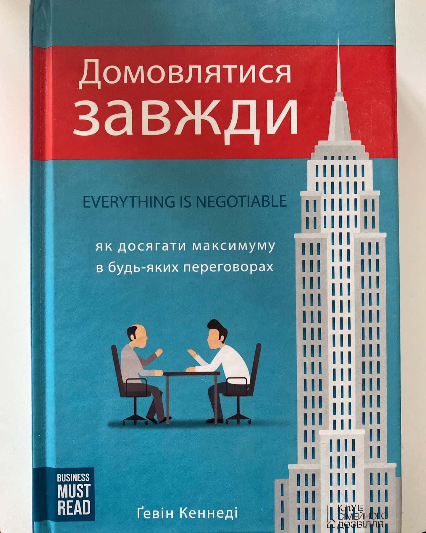 Домовлятися завжди. Як досягати максимуму в будь-яких перемовинах-Гевін Кеннеді