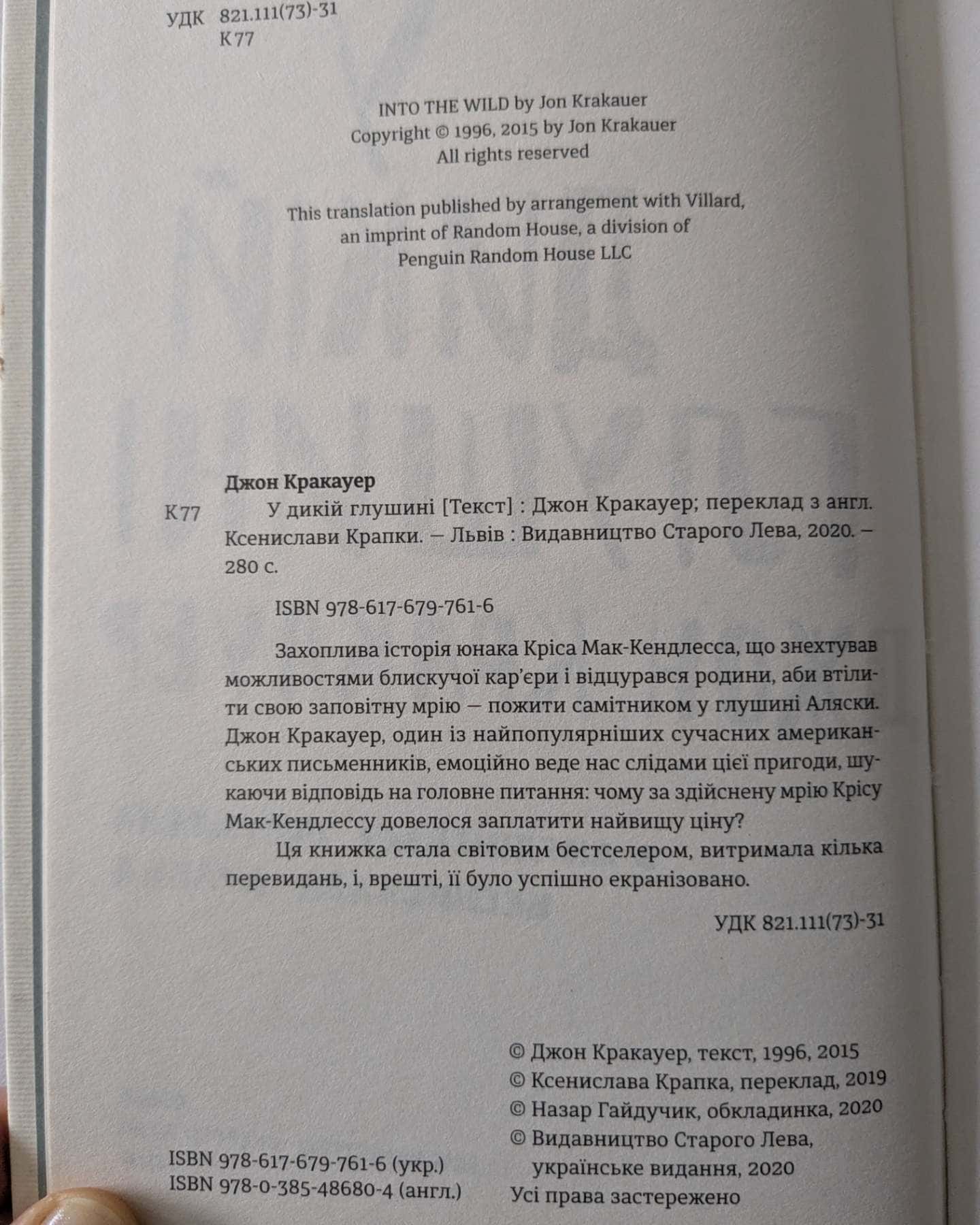 У дикій глушині-Джон Кракауер