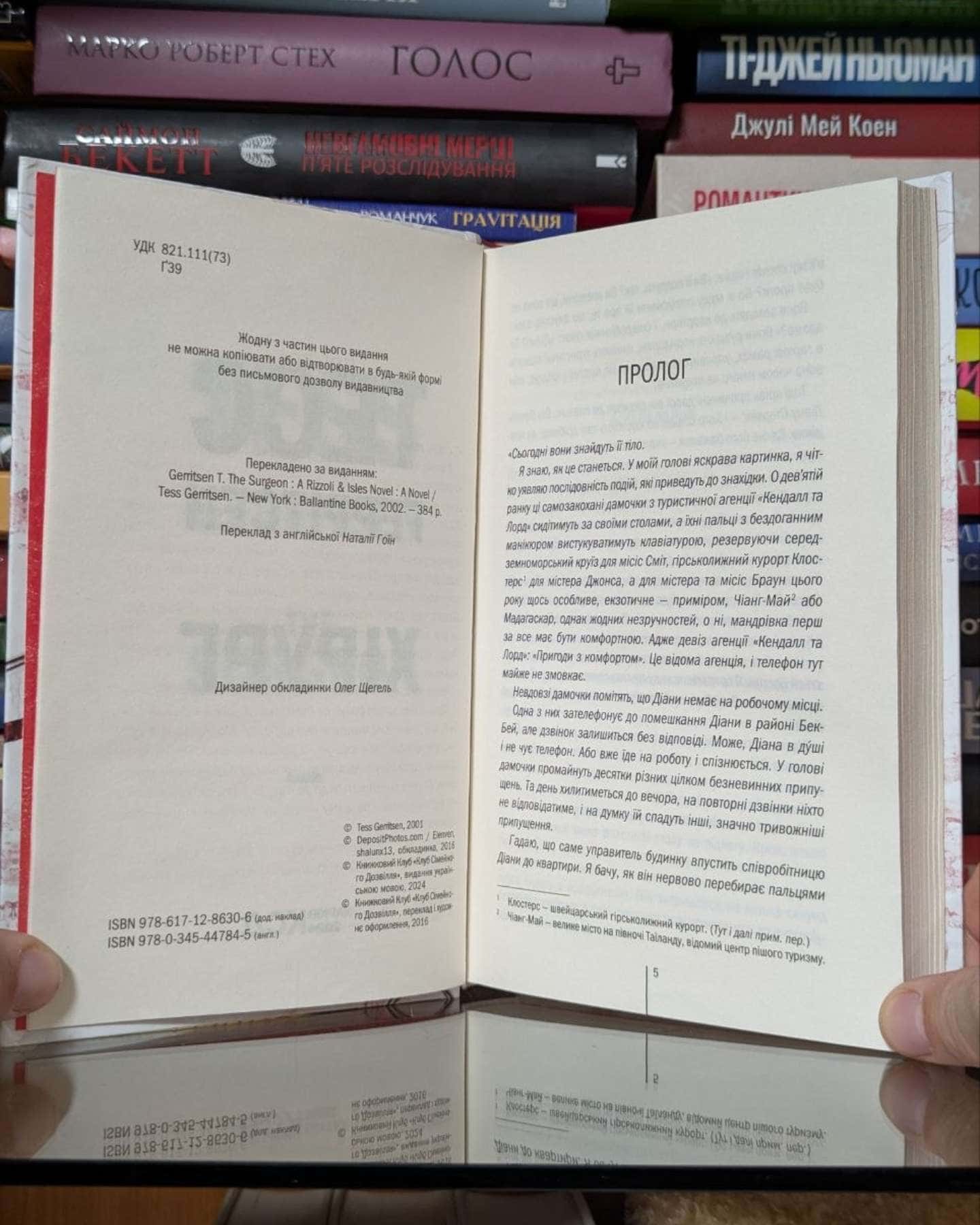 Хірург. Книга 1-Тесс Ґеррітсен