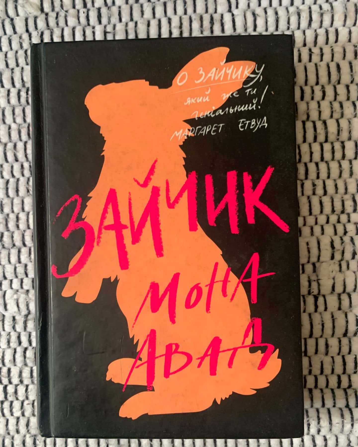 Зайчик (чорна книга)-Мона Авад