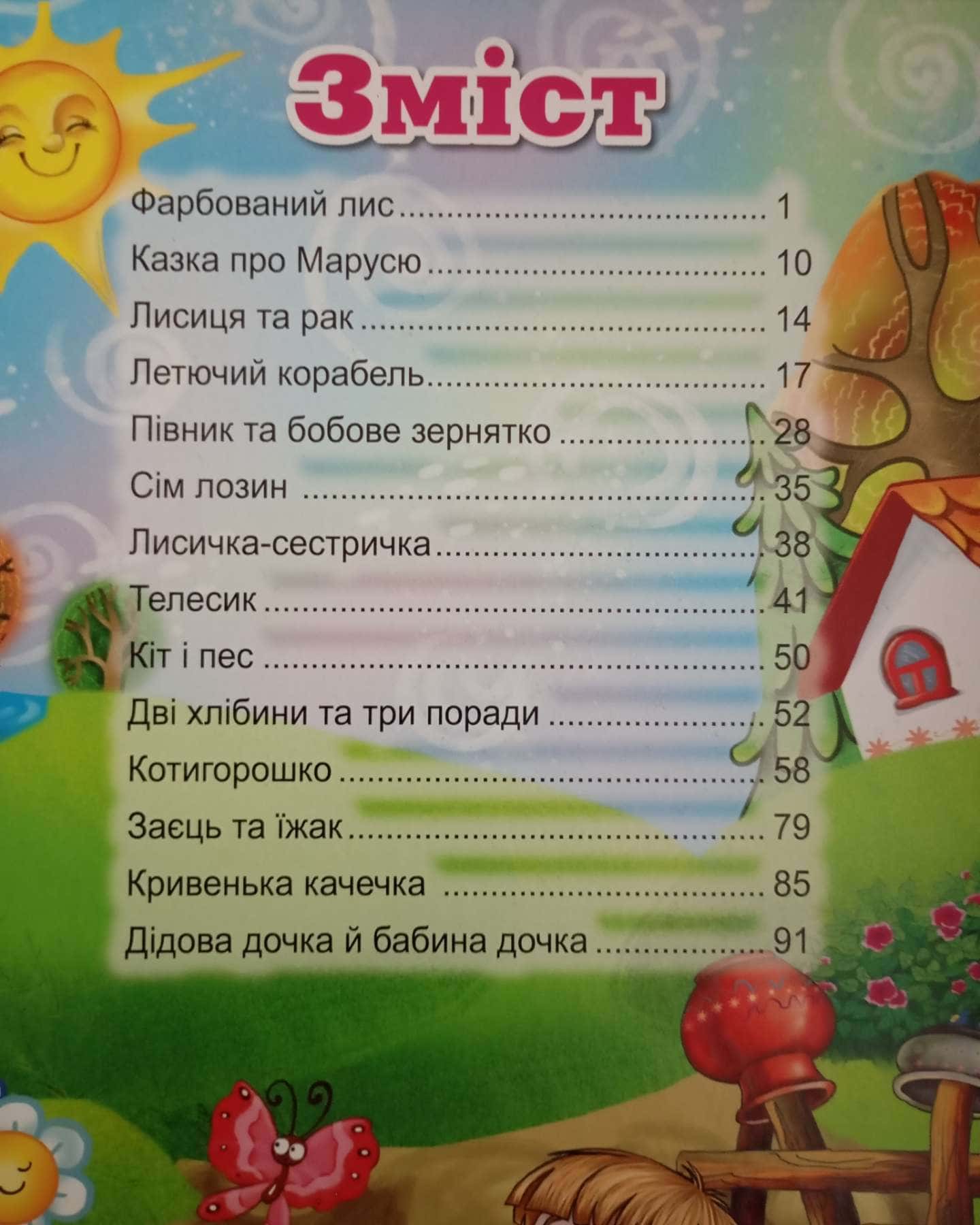 Українські казки-Укладач Карпенко Ю.М.