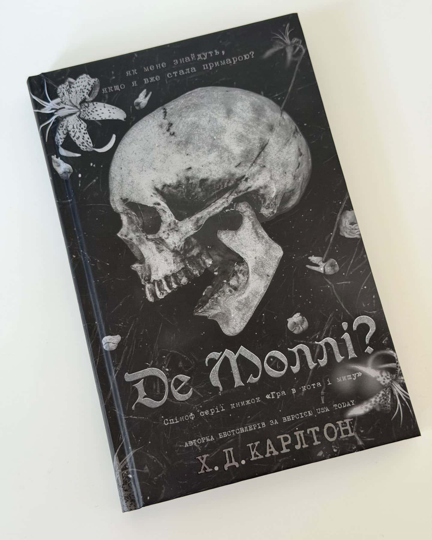 Де Моллі? — Г. Д. Карлтон