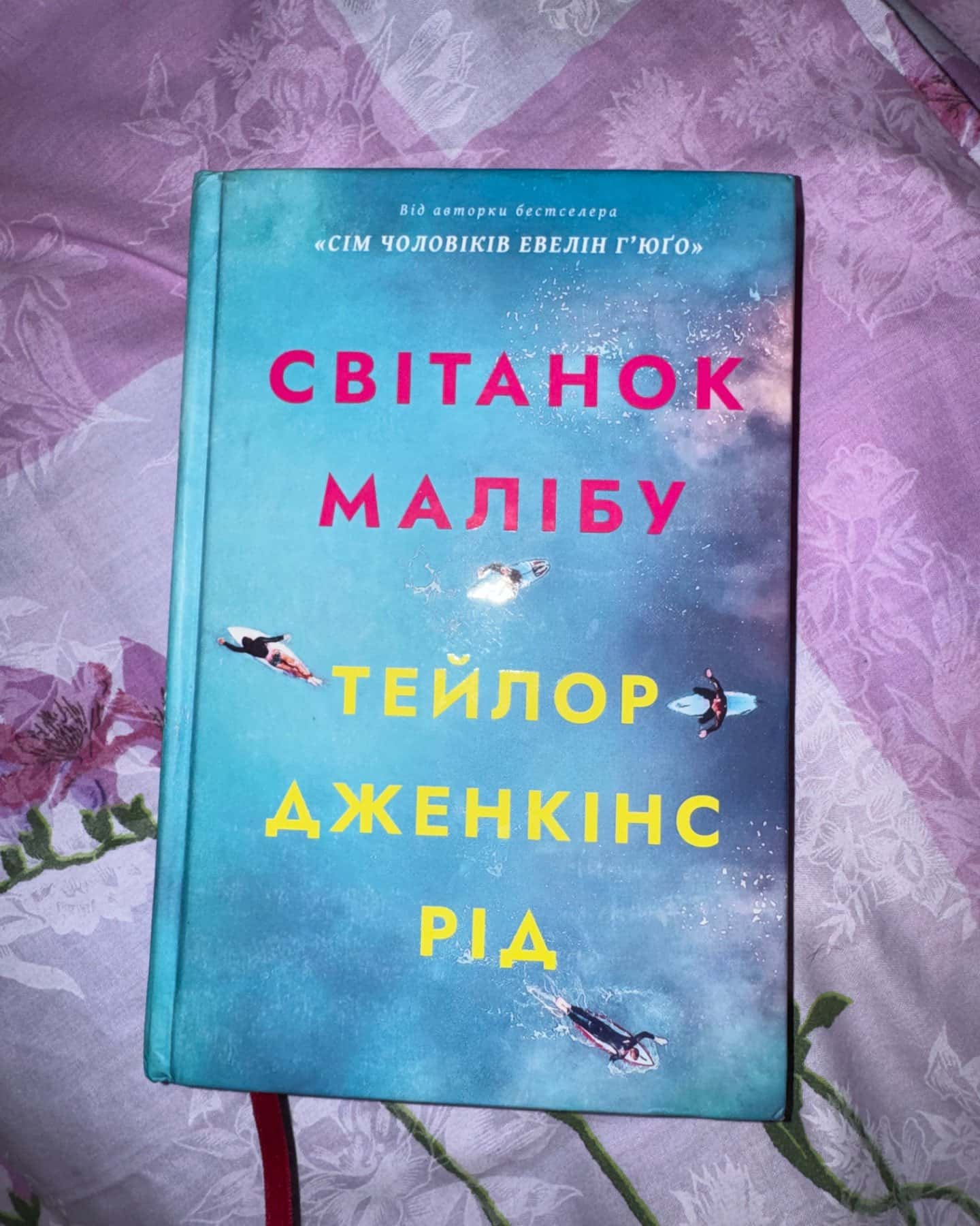 Світанок Малібу-Тейлор Дженкінс Рід