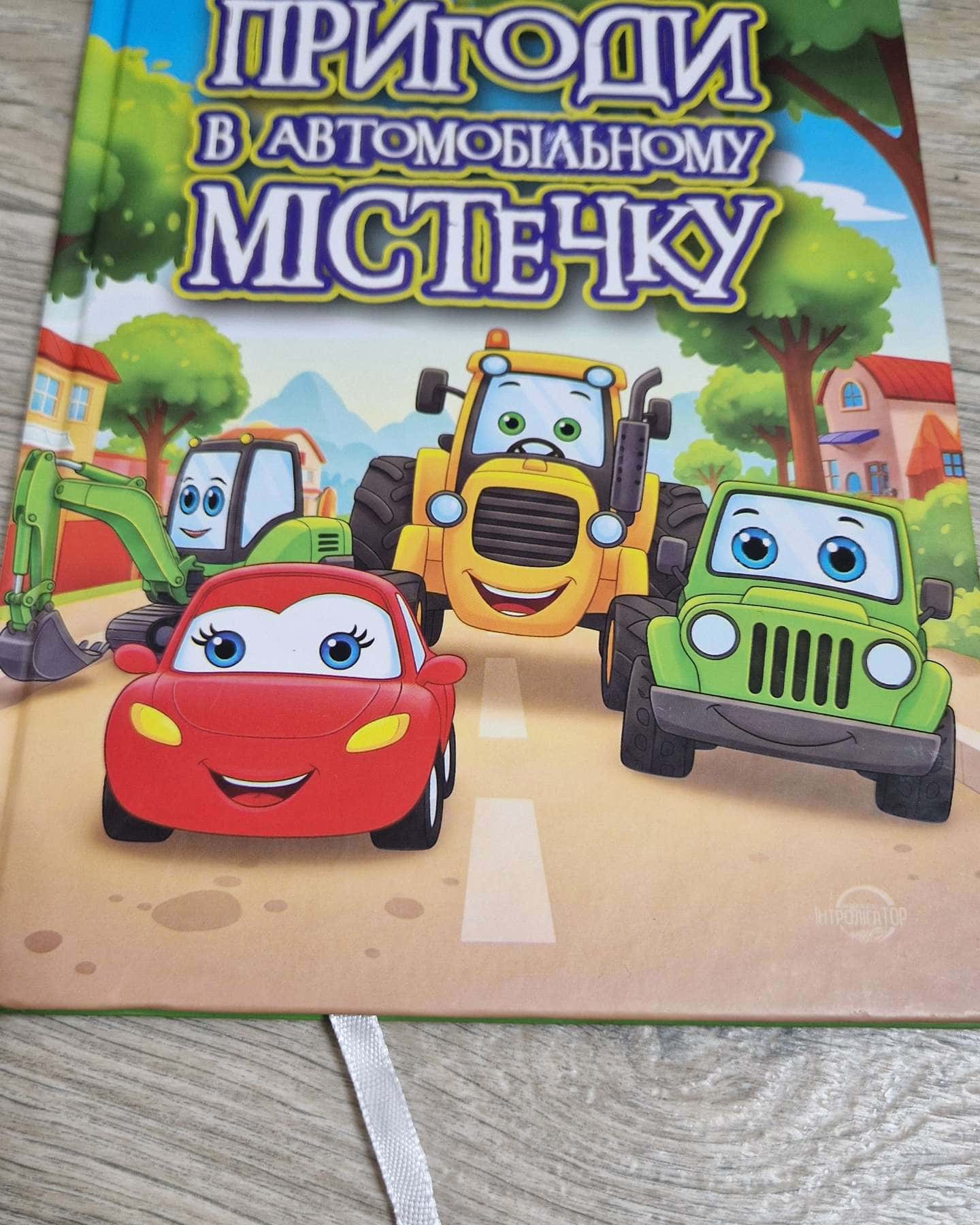 Пригоди в автомобільному містечку — Черкашина Ольга