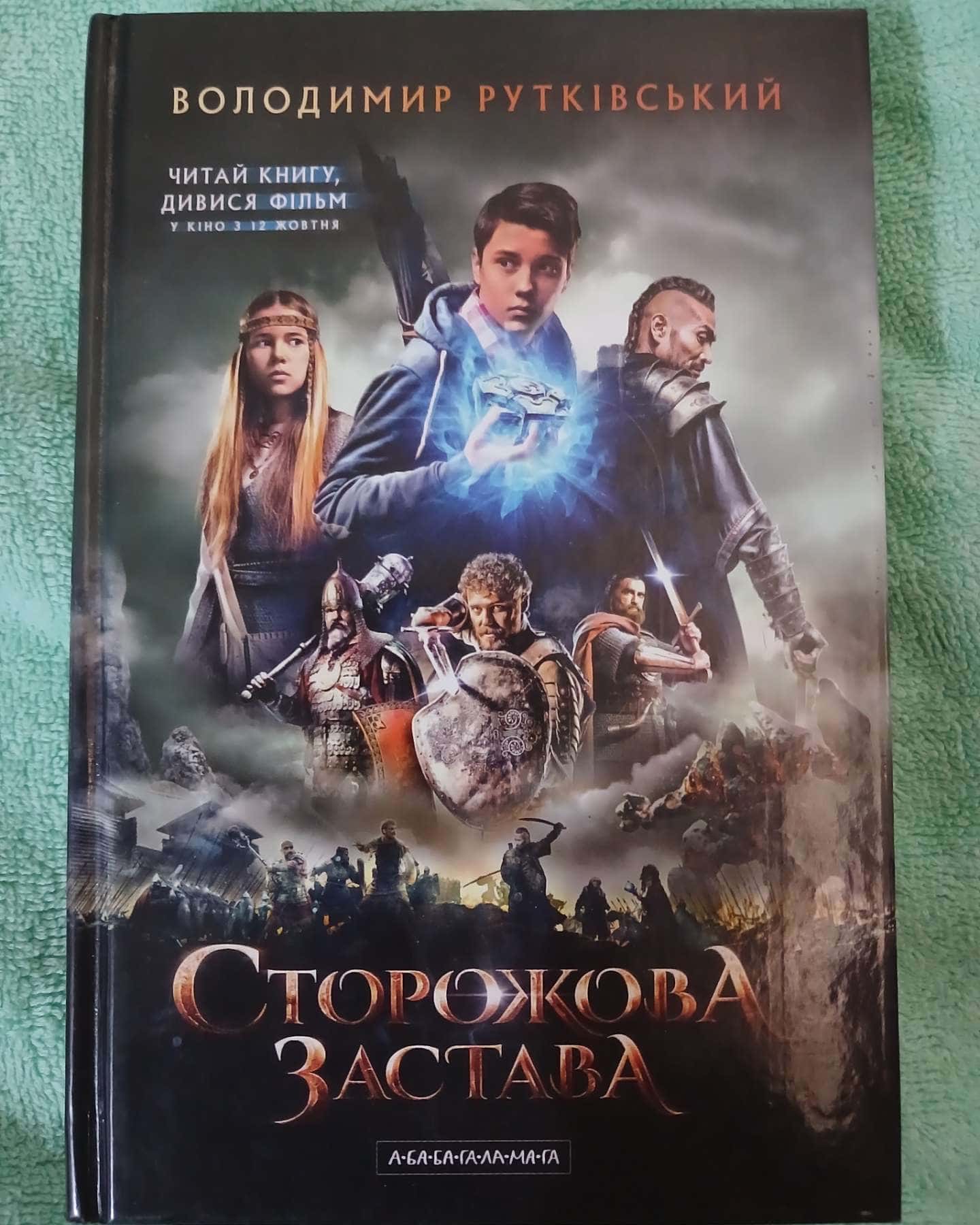 Сторожова застава — Володимир Рутківський