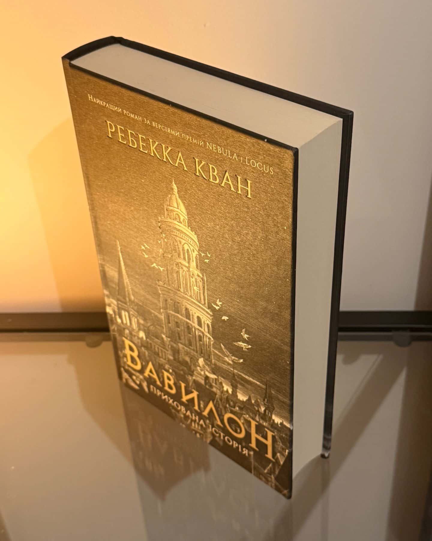 Вавилон. Прихована історія-Ребекка Кван