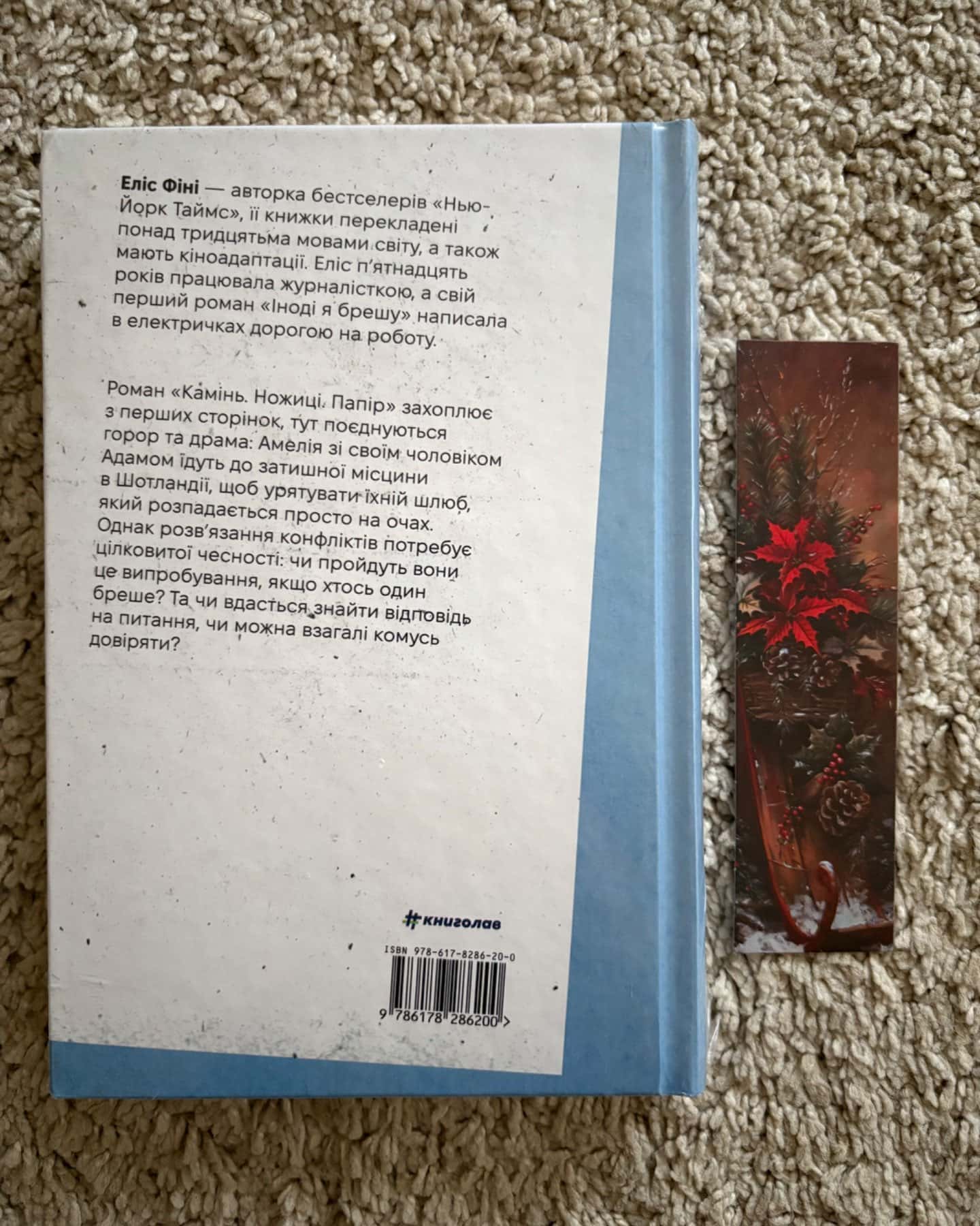 Камінь. Ножиці. Папір-Еліс Фіні