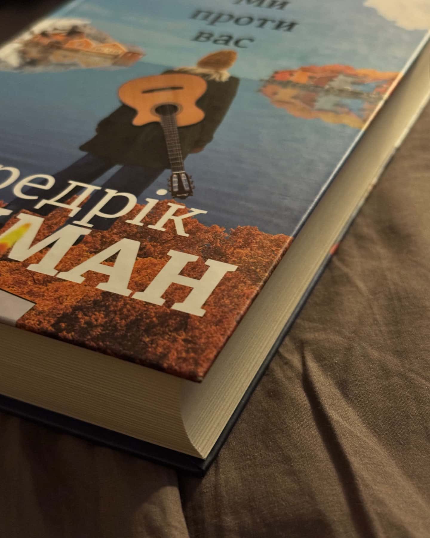 Ми проти вас-Фредрік Бакман