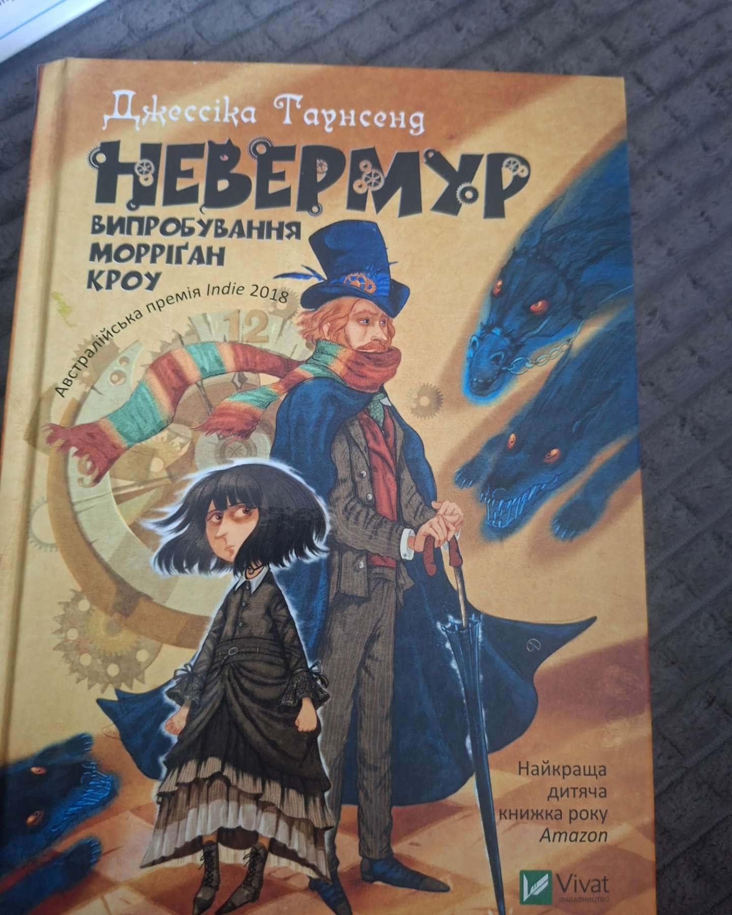 Невермур випробування Морріган Кроу — Джессіка Гаунсенд