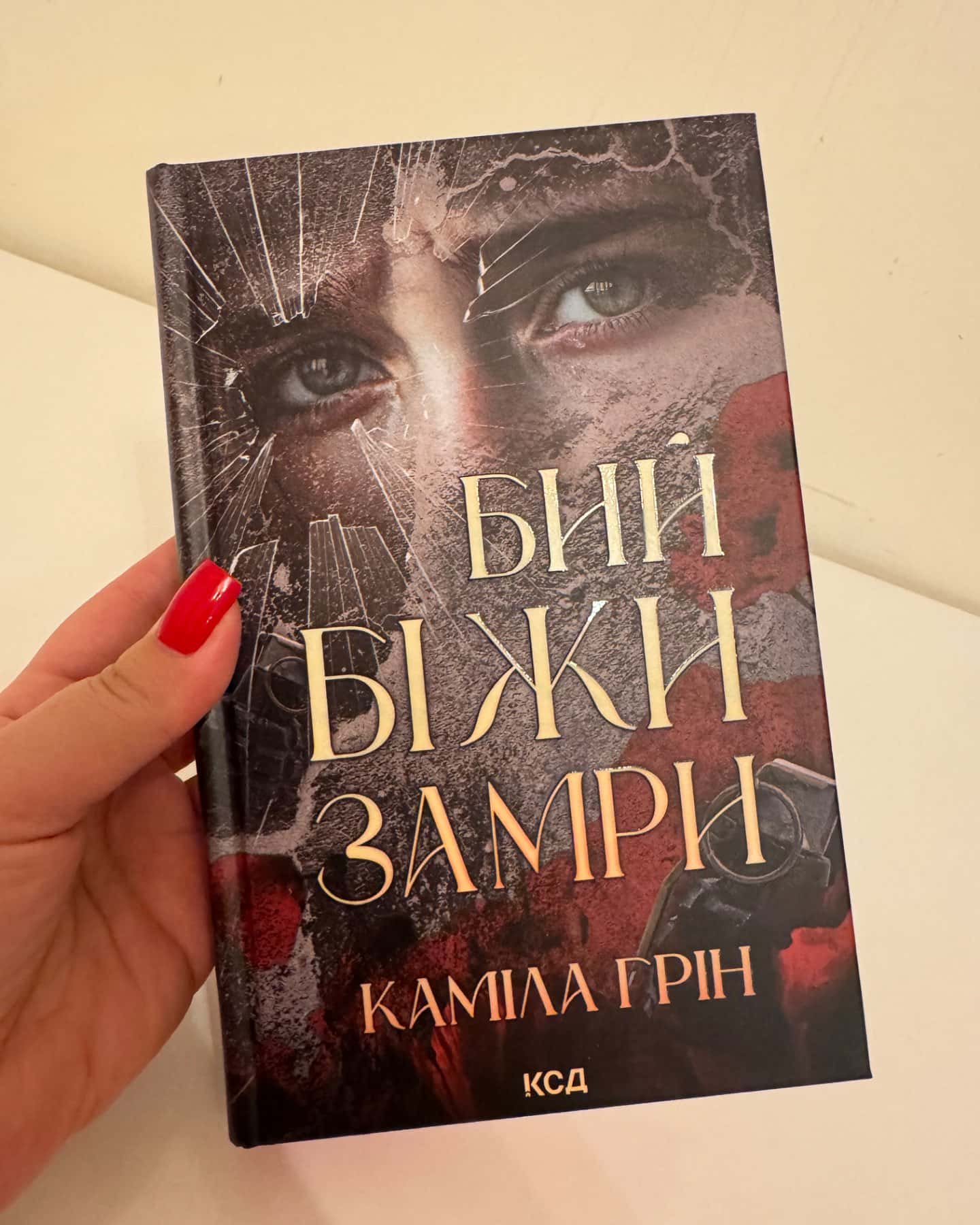 Бий. Біжи. Замри-Каміла Грін