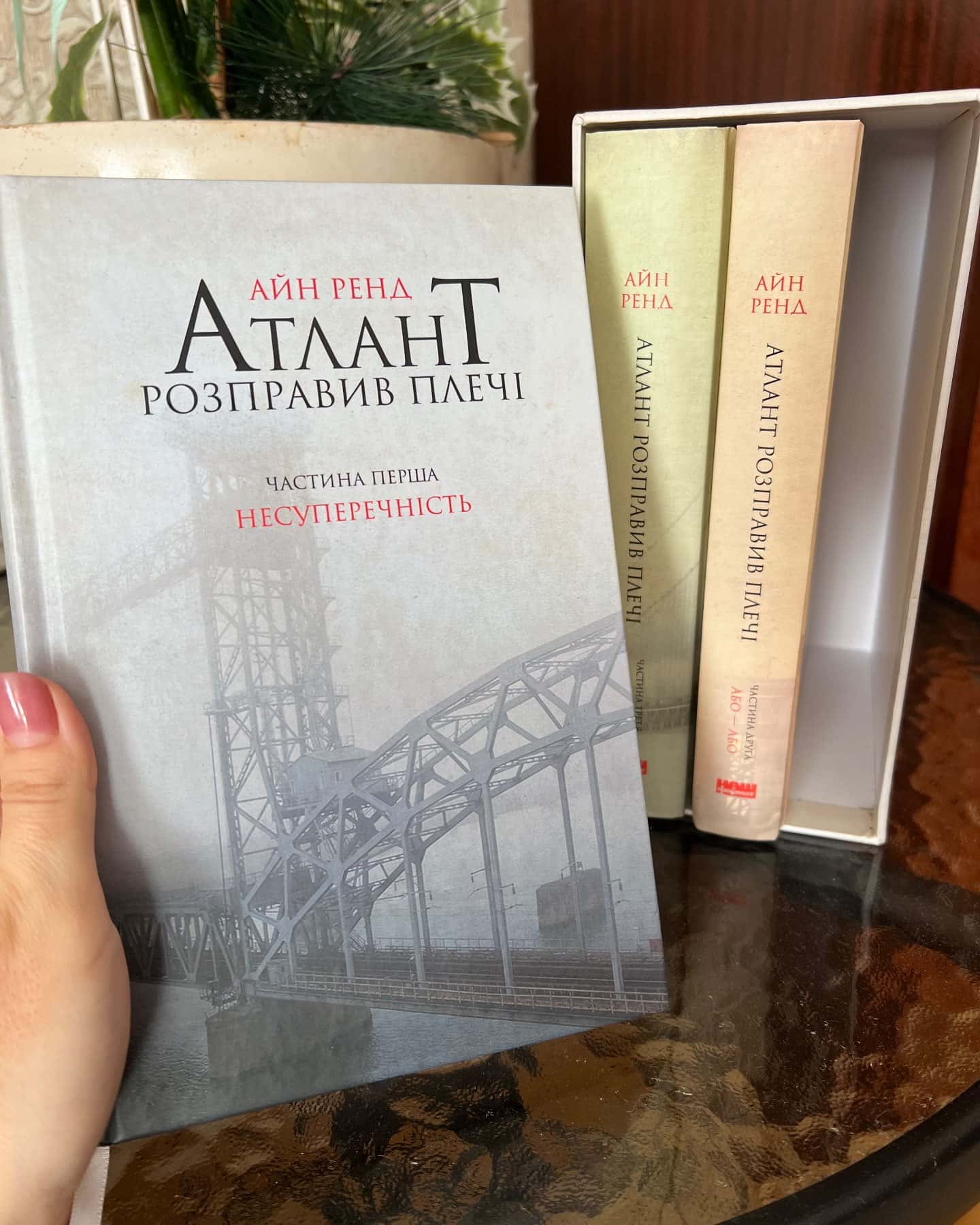 Атлант розправив плечі. Частина 1. Несуперечність-Айн Ренд