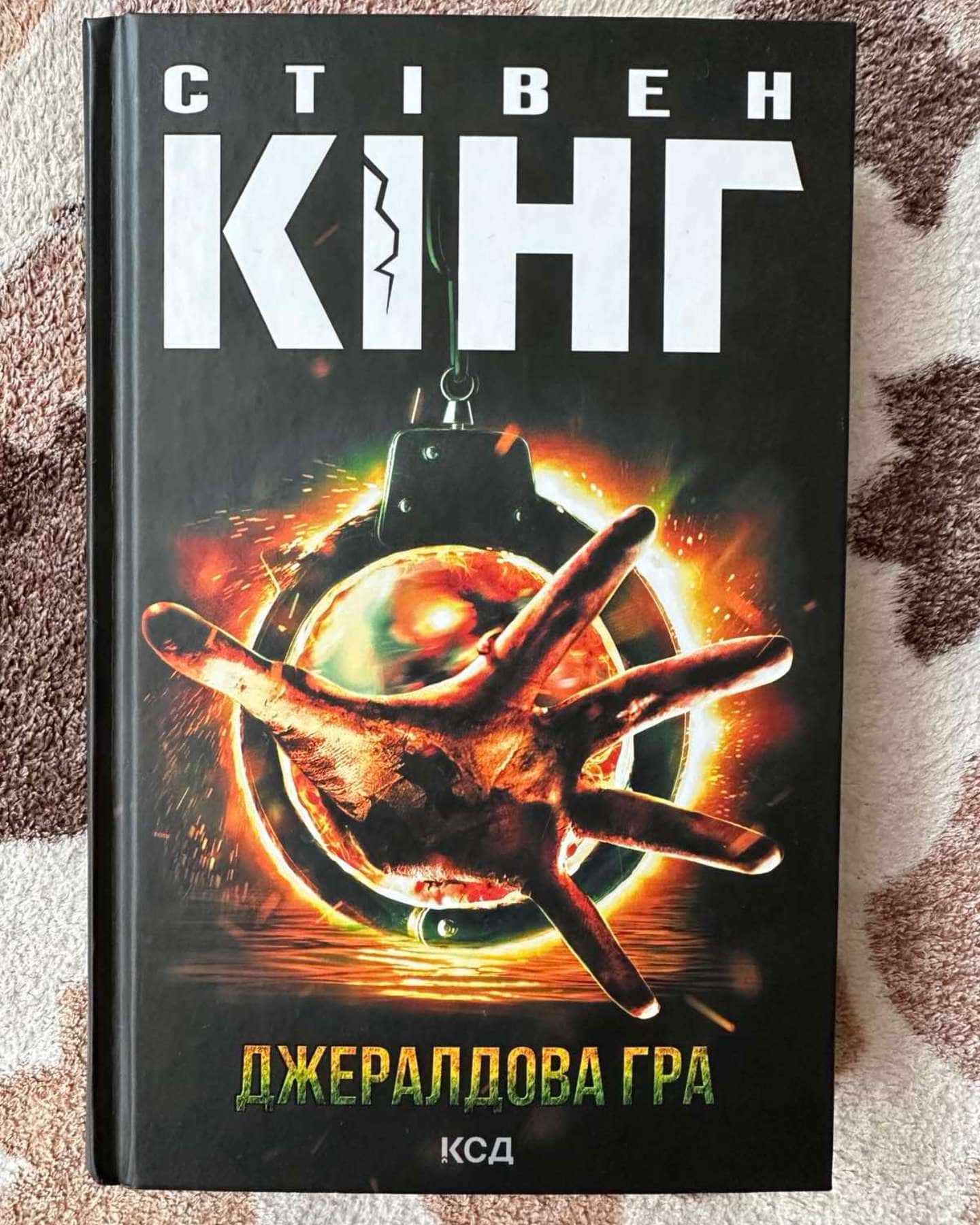 Книга Джералдова гра — Стівен Кінг