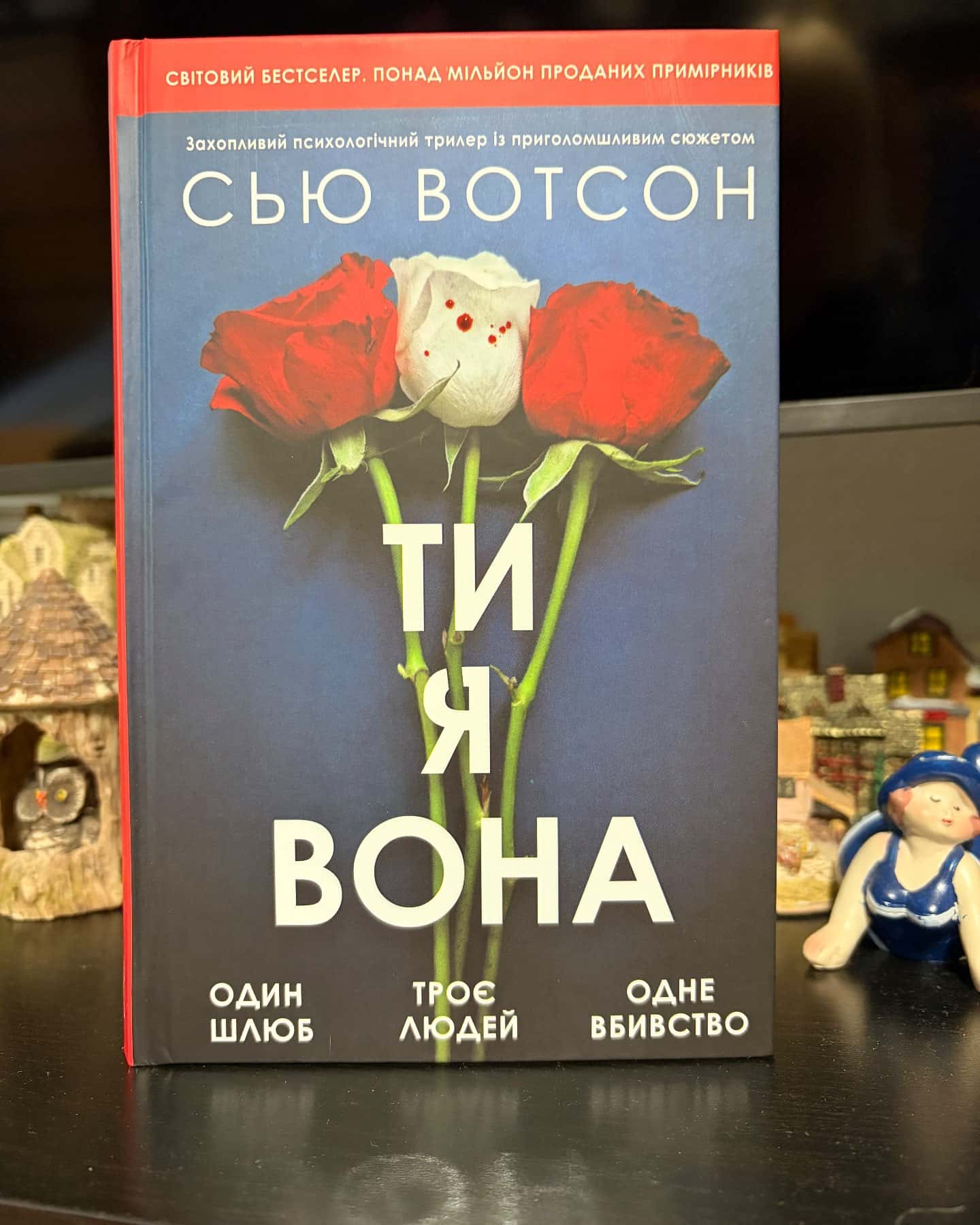 Ти, я, вона — Сью Вотсон