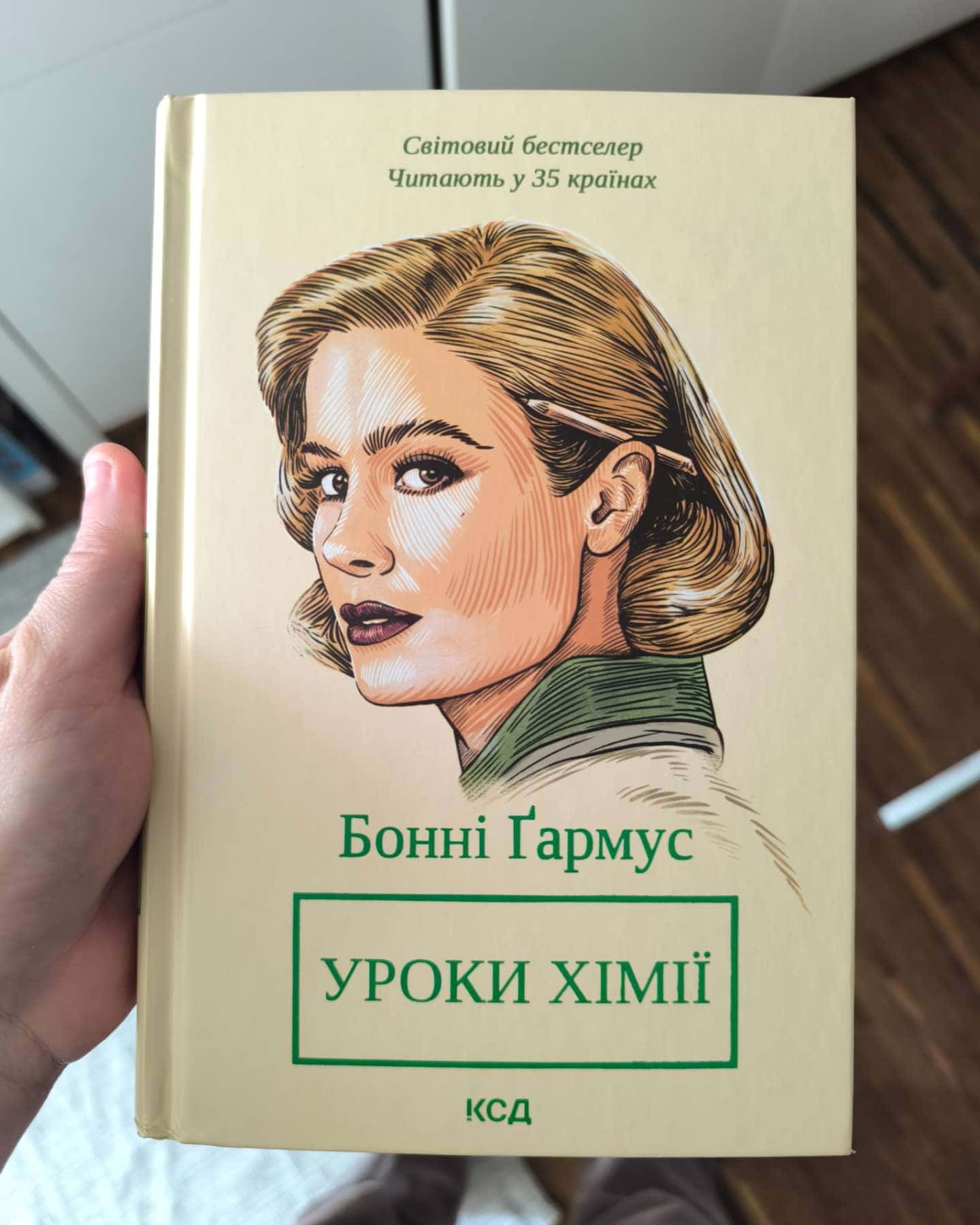 Уроки хімії-Бонні Гармус