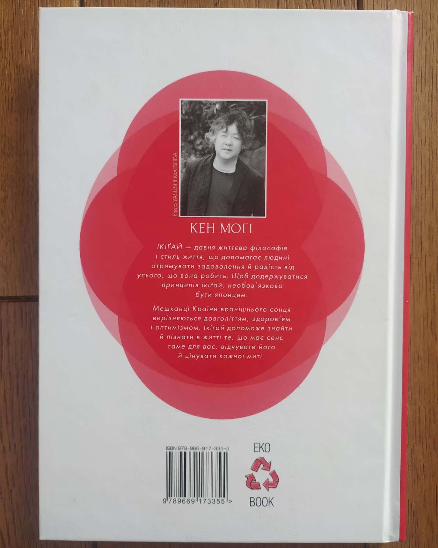 Маленька книжка ікіґай. Секрети щастя по-японському-Кен Могі