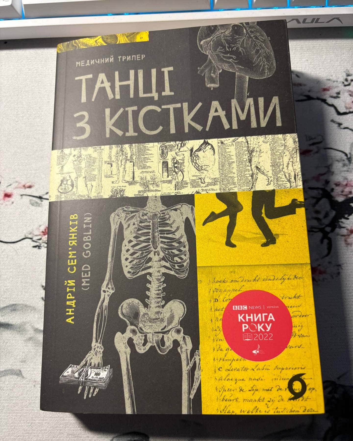 Танці з кістками-Андрій Сем'янків