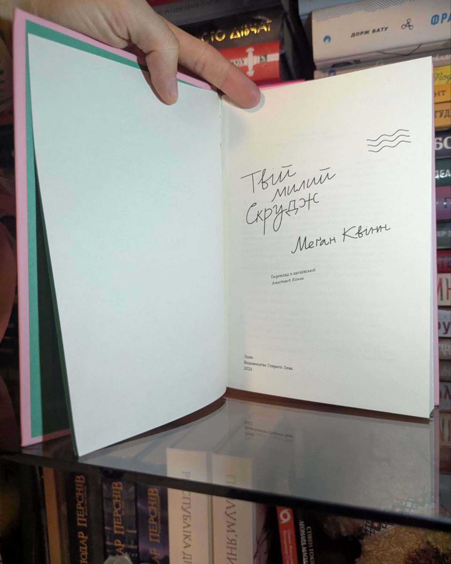 Твій милий Скрудж-Меган Куїнн