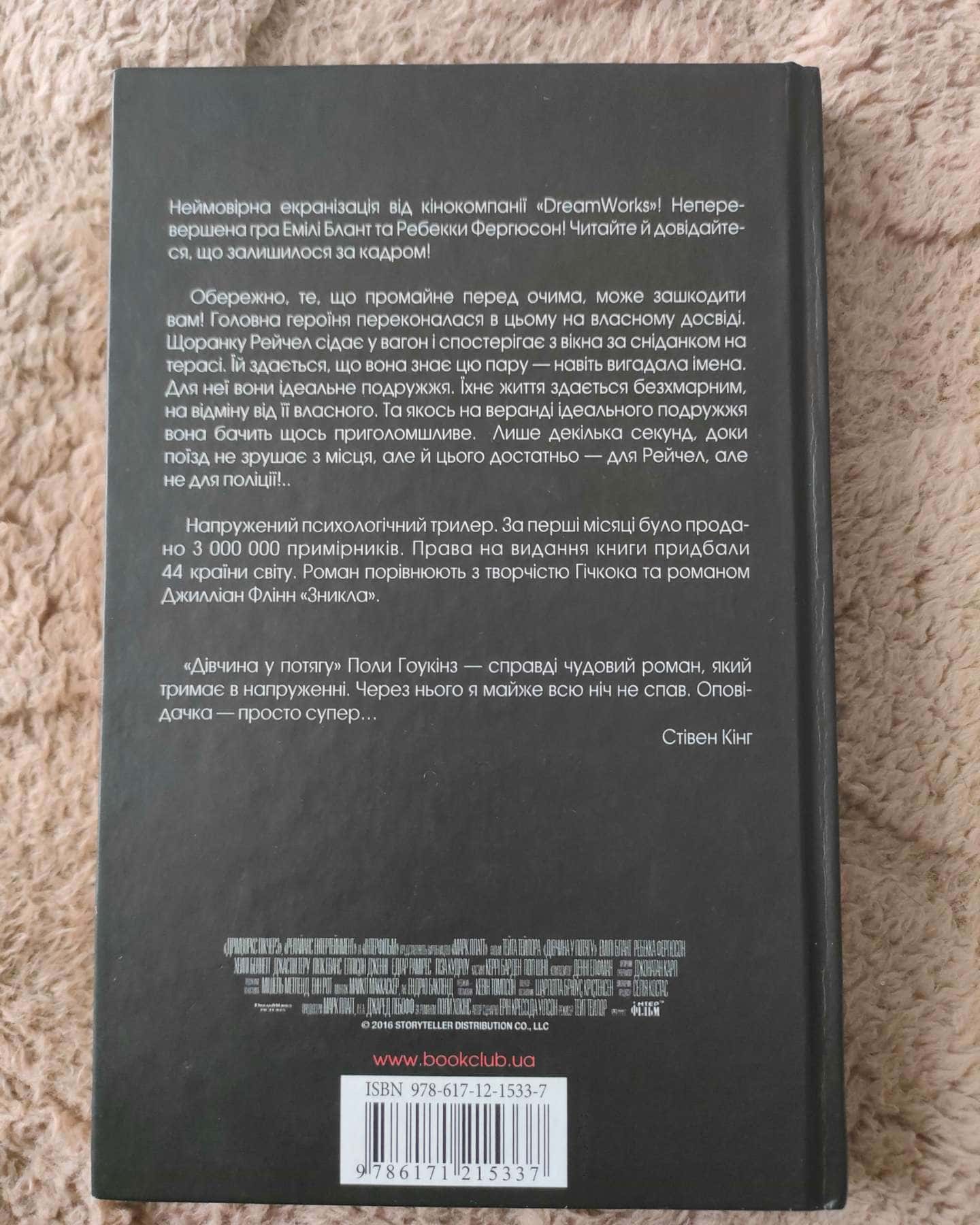 Дівчина у потягу-Пола Гоукінз