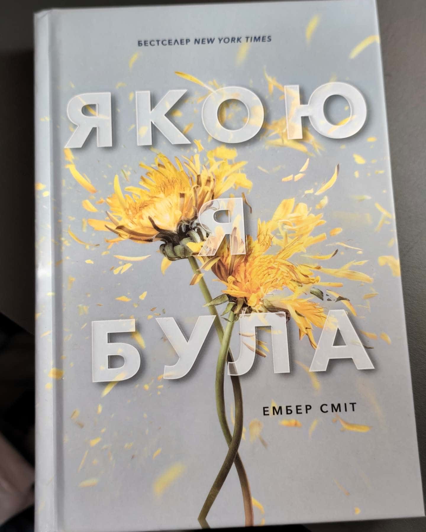 Якою я була, Якою я стала-Ембер Сміт